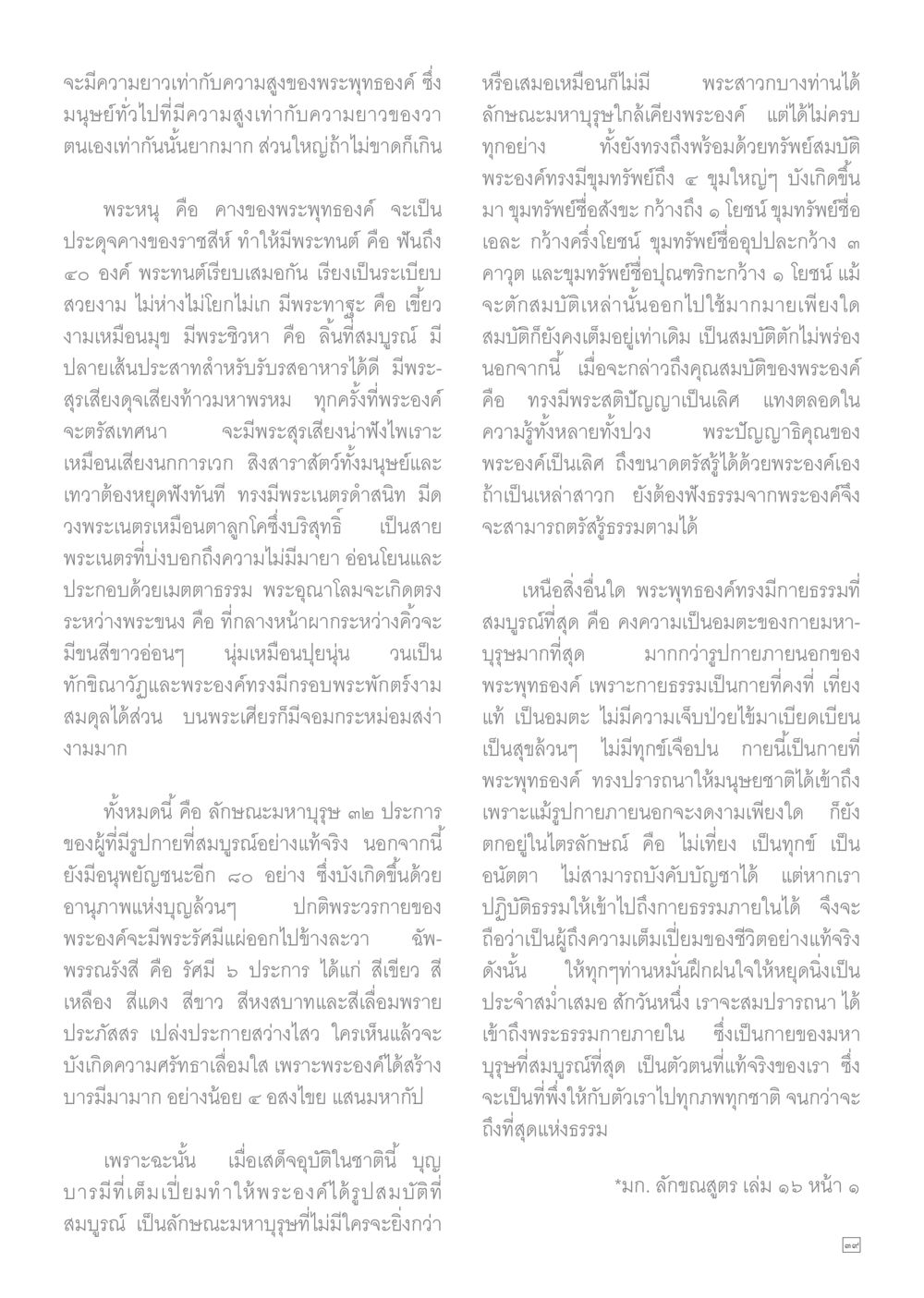 ลักษณะมหาบุรุษ ๒๑ ประการ Dhamma TIME เดือนมีนาคม พ.ศ.2558 หน้า 39