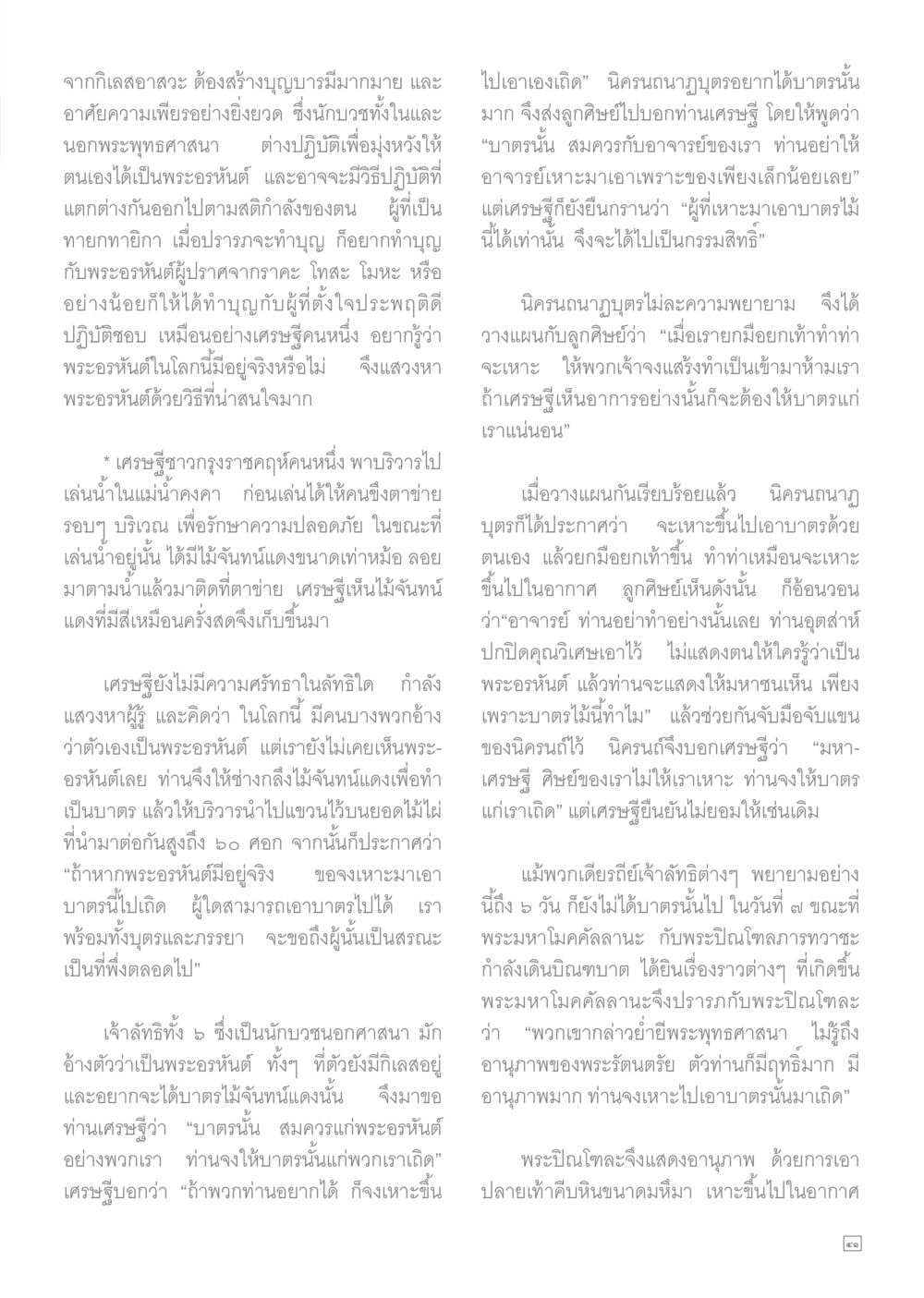 ความเชื่อในพระอรหันต์และการทำบุญ Dhamma TIME เดือนมีนาคม พ.ศ.2558 หน้า 41