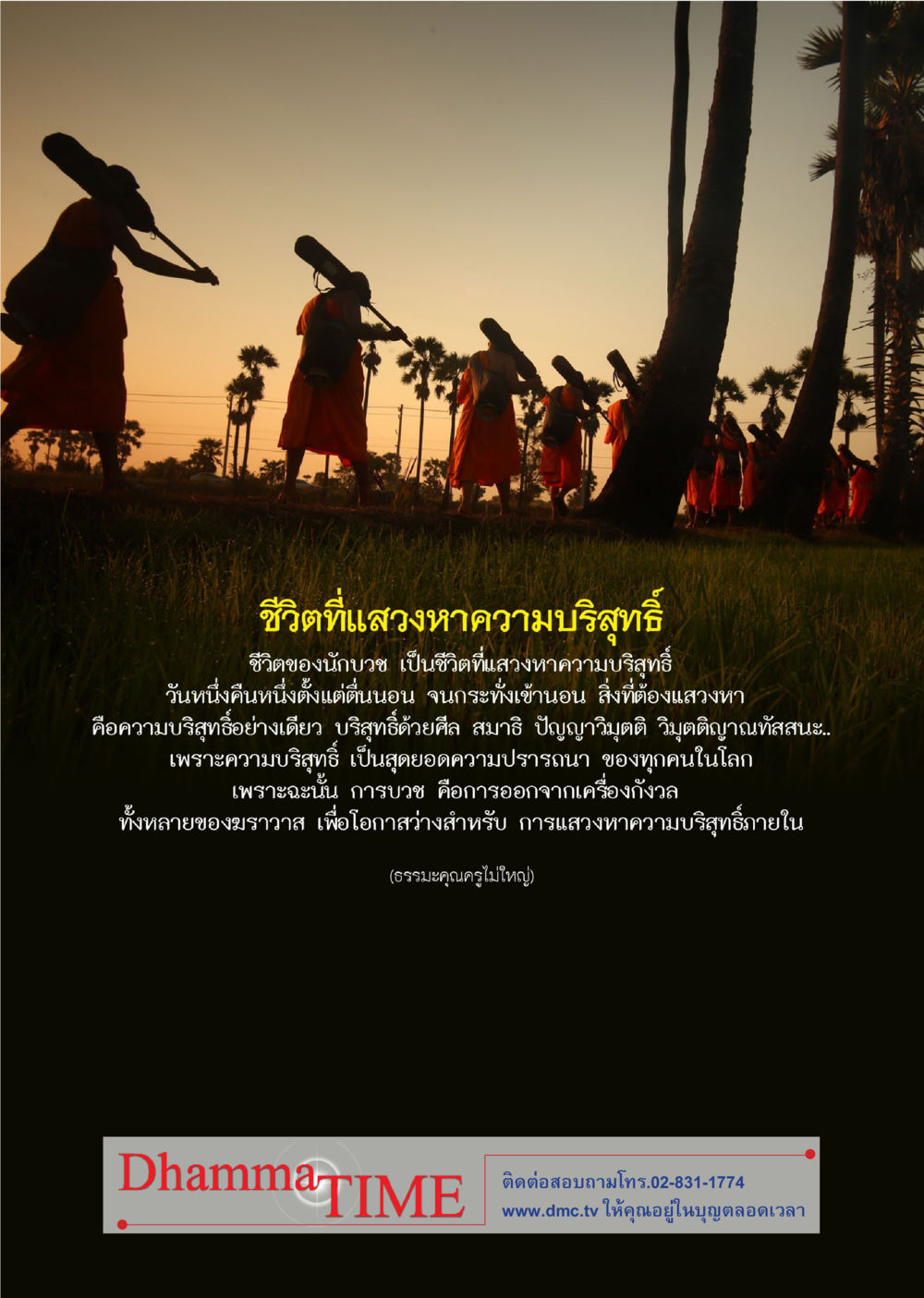 ชีวิตที่แสงสว่างหาความบริสุทธิ์ Dhamma TIME เดือนมีนาคม พ.ศ.2558 หน้า 44