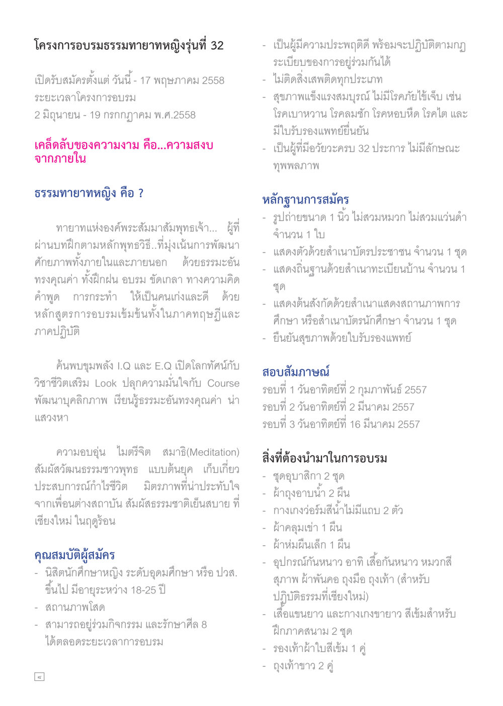 โครงการอบรมธรรมทายาทหญิงรุ่นที่ 32 Dhamma TIME เดือนมีนาคม พ.ศ.2558 หน้า 8