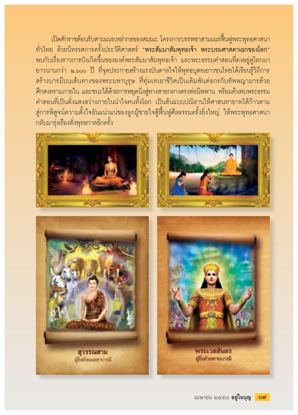 เปิดศรัทธา พระสัมมาสัมพุทธเจ้า วารสารอยู่ในบุญประจำเดือน เมษายน พ.ศ.2558 หน้า 11