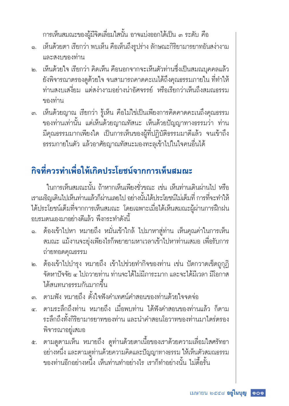 การเห็นสมดุลของผู้มีจิตเสื่อมไล่สัน วารสารอยู่ในบุญประจำเดือน เมษายน พ.ศ.2558 หน้า 103