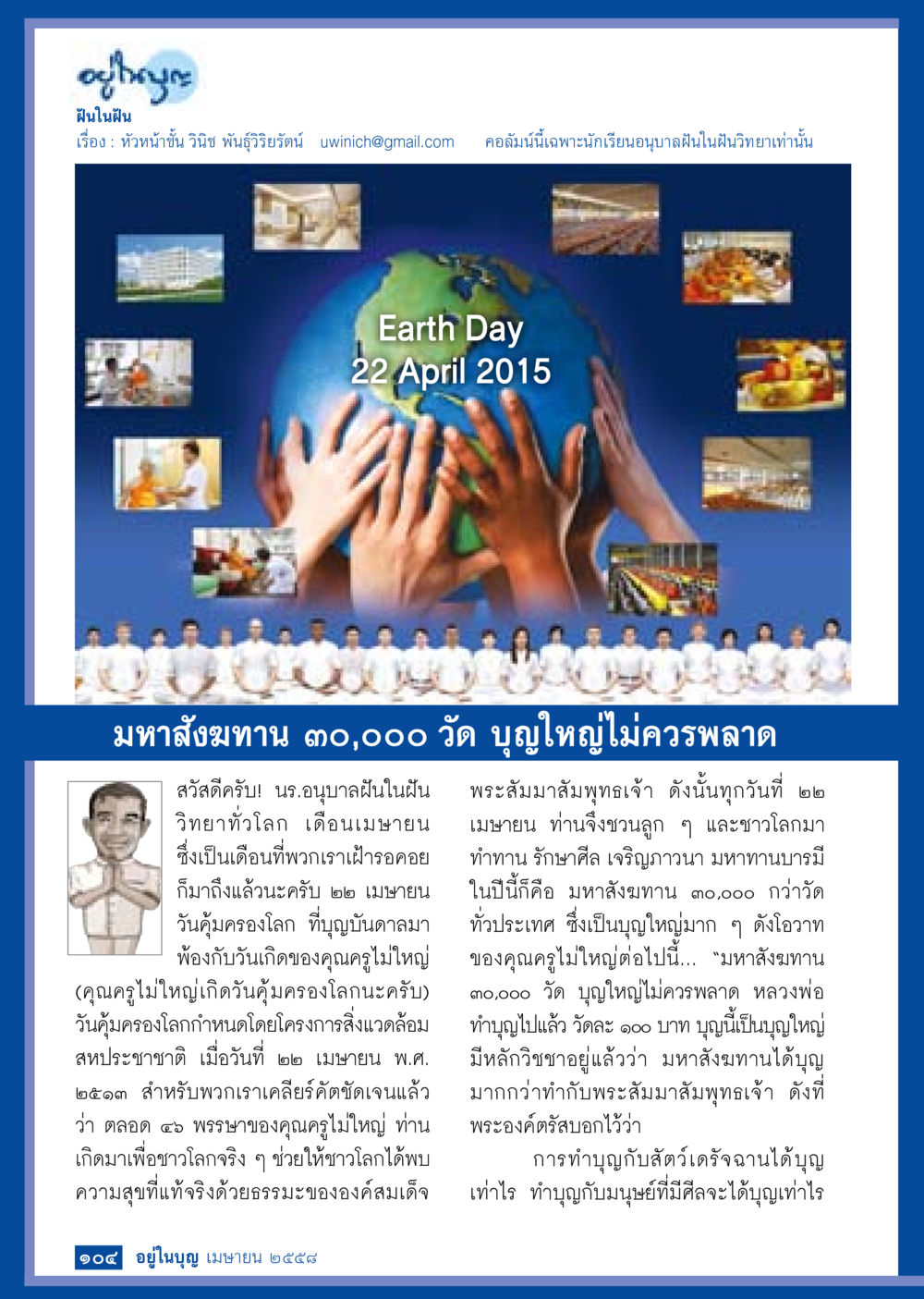 อภัยนะ ฝันในฝัน วารสารอยู่ในบุญประจำเดือน เมษายน พ.ศ.2558 หน้า 106