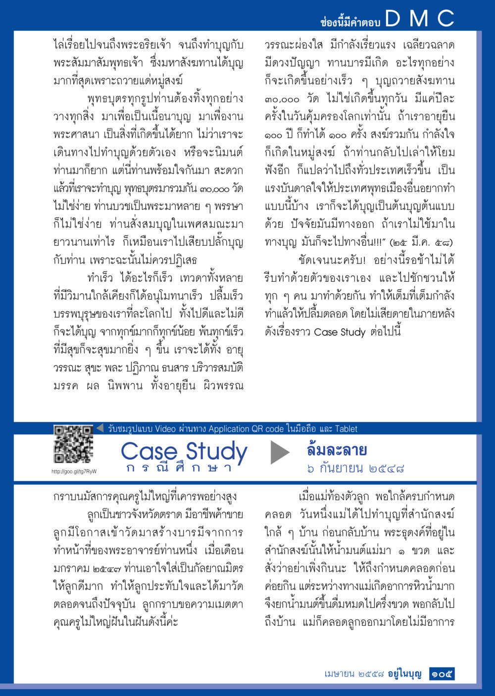 การทำบุญถวายแด่พระอริยเจ้า วารสารอยู่ในบุญประจำเดือน เมษายน พ.ศ.2558 หน้า 107