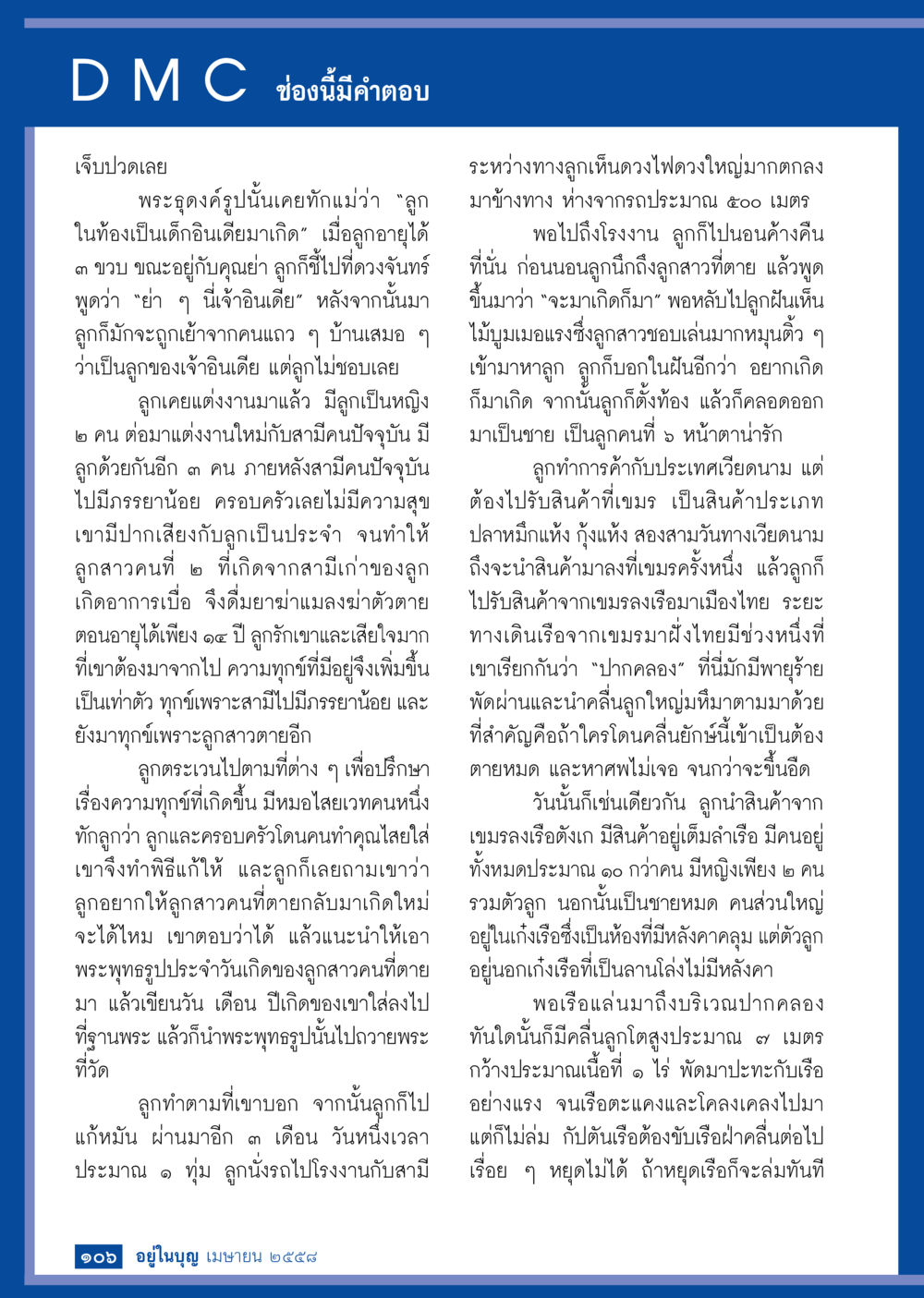 ความทุกข์และการเสริมสร้างจิตใจ วารสารอยู่ในบุญประจำเดือน เมษายน พ.ศ.2558 หน้า 108