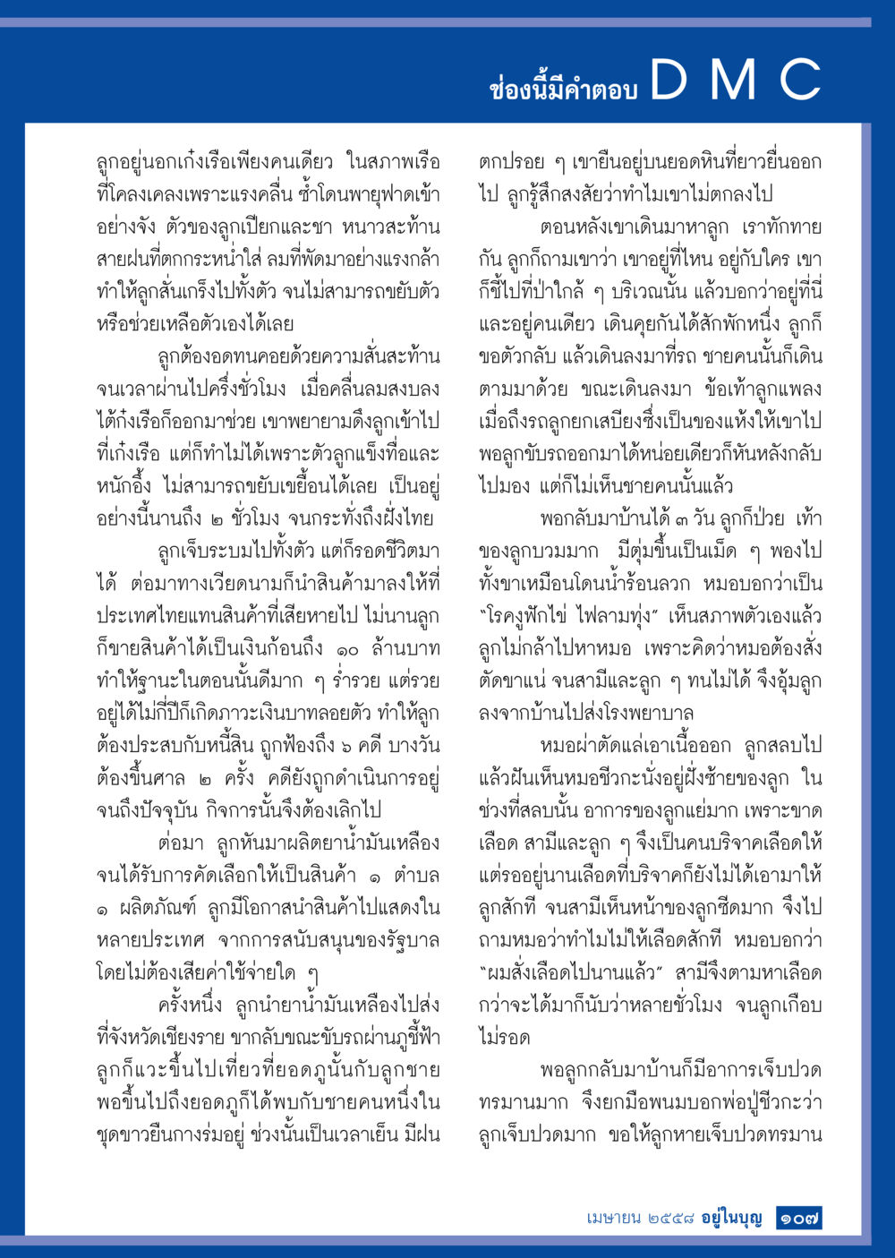 การเผชิญหน้าความเสี่ยงบนเรือในฤดูฝน วารสารอยู่ในบุญประจำเดือน เมษายน พ.ศ.2558 หน้า 109