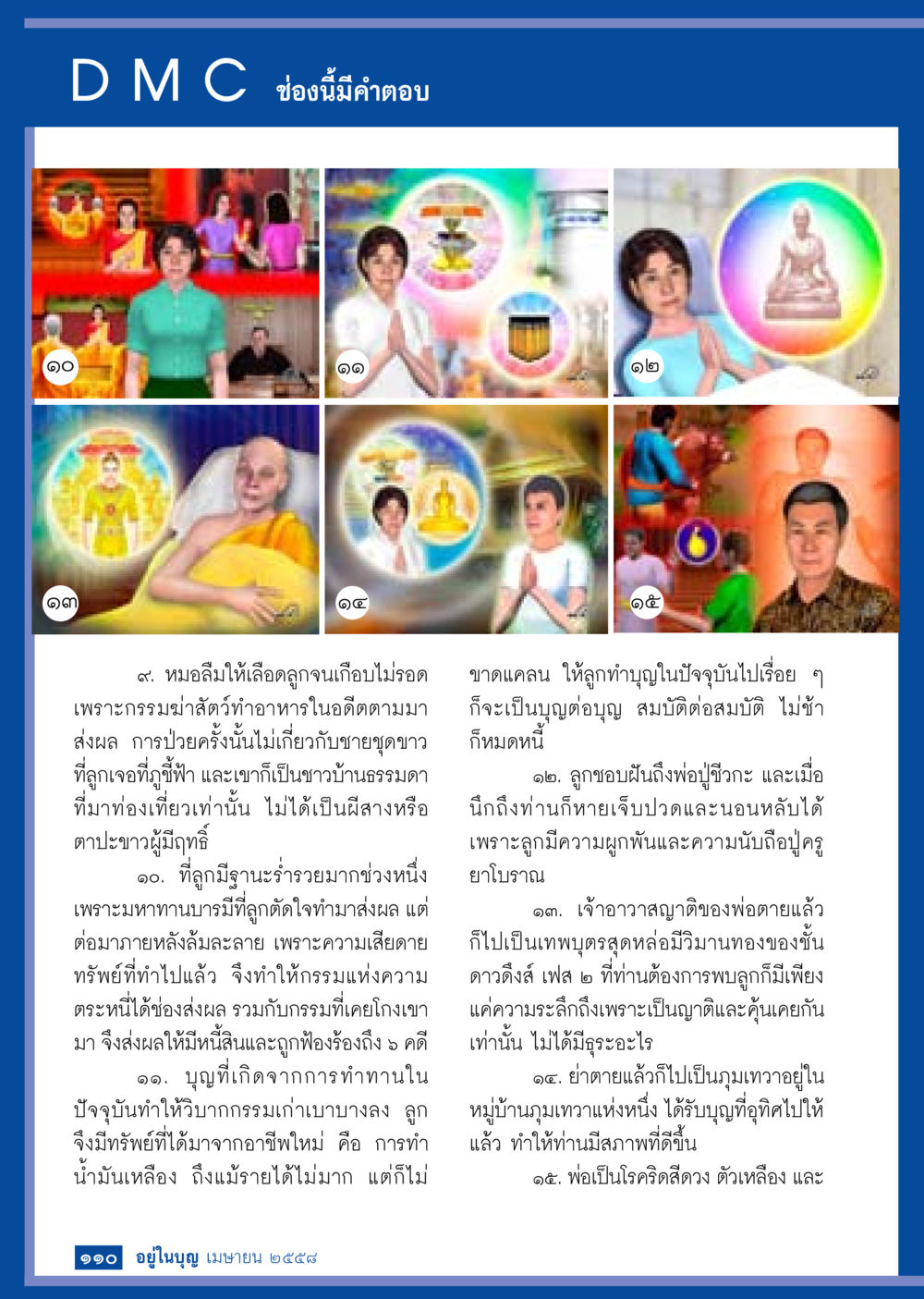 null วารสารอยู่ในบุญประจำเดือน เมษายน พ.ศ.2558 หน้า 112