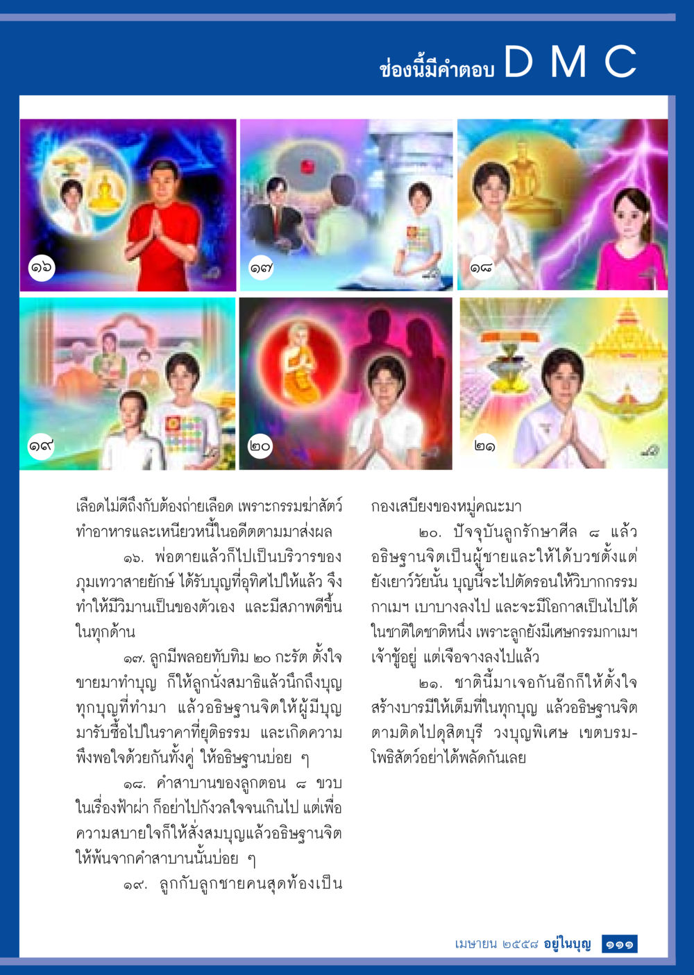 สร้างบารมีและกรรมดีในชีวิต วารสารอยู่ในบุญประจำเดือน เมษายน พ.ศ.2558 หน้า 113