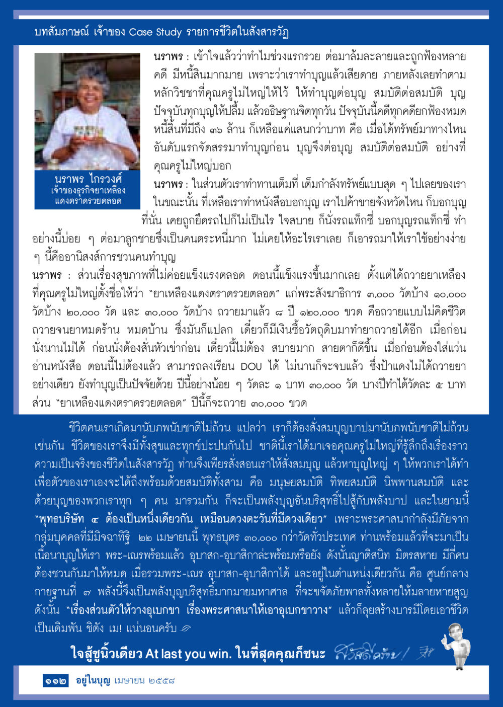 การทำบุญและการสั่งสมบุญ วารสารอยู่ในบุญประจำเดือน เมษายน พ.ศ.2558 หน้า 114