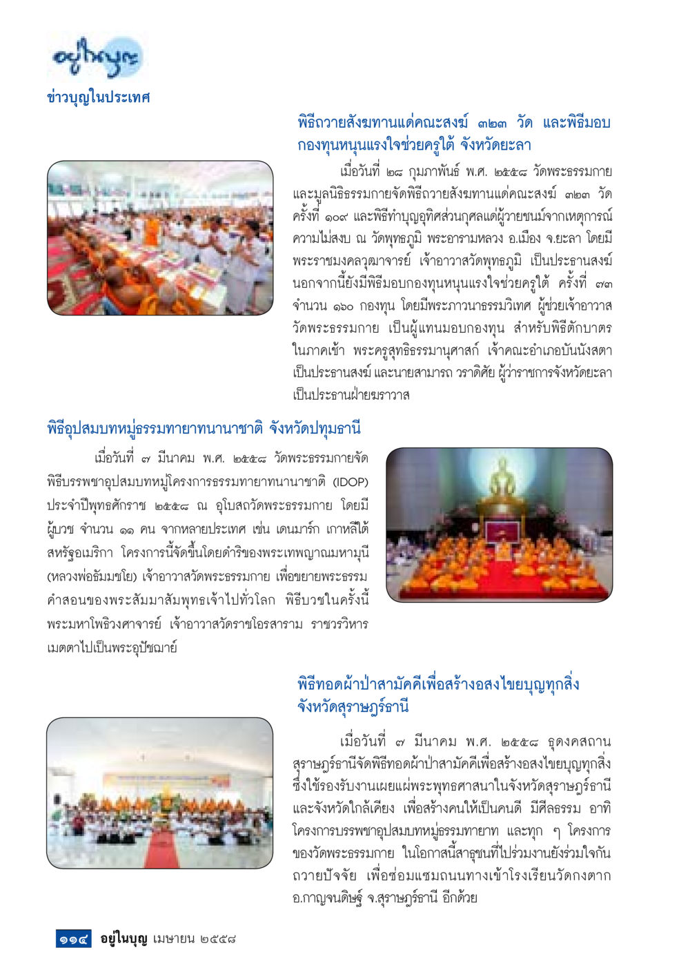 ข่าวบุญในประเทศ วารสารอยู่ในบุญประจำเดือน เมษายน พ.ศ.2558 หน้า 116