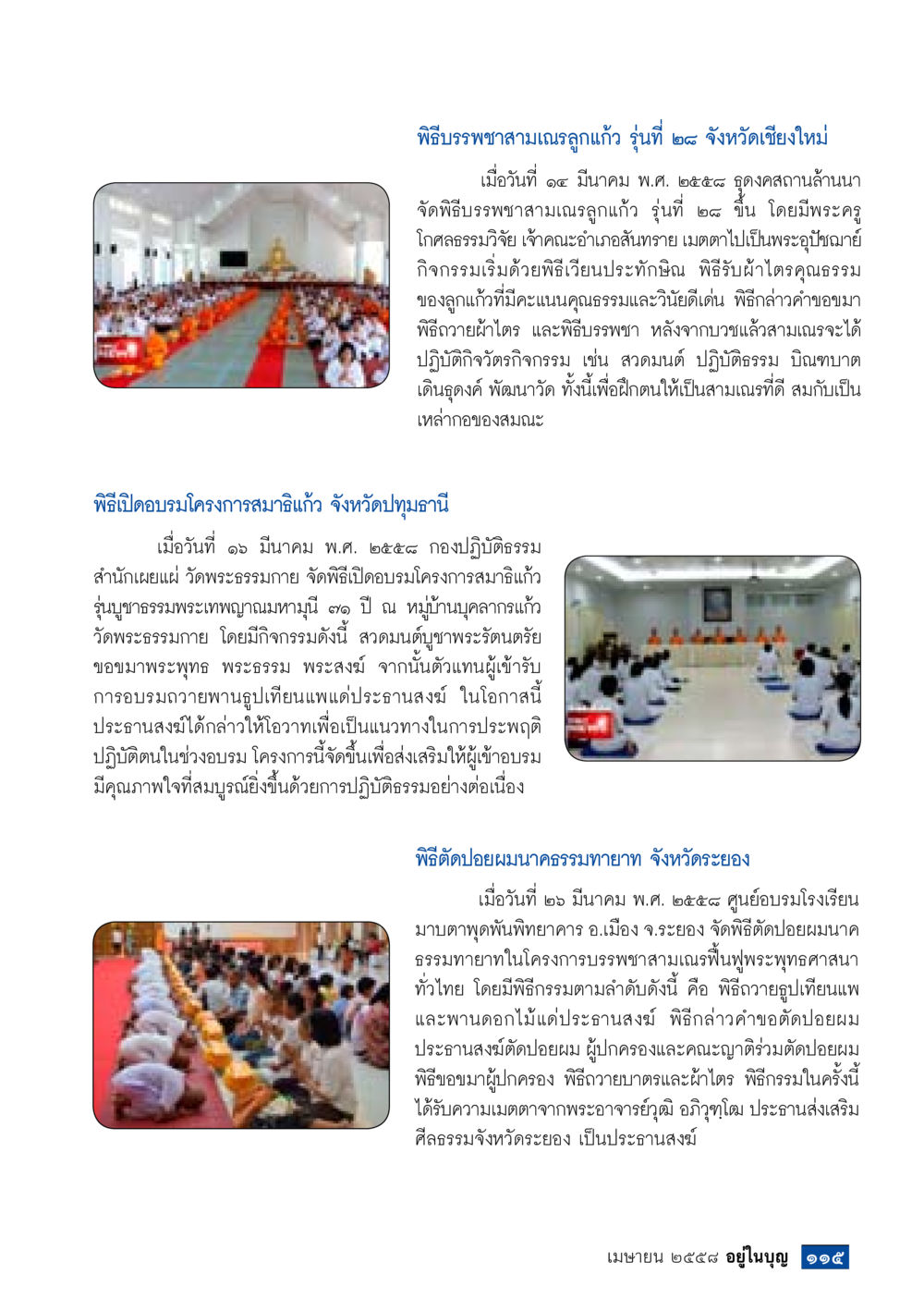 พิธีบรรพชาสามเณรลูกแก้ว และโครงการอบรมพระพุทธศาสนา วารสารอยู่ในบุญประจำเดือน เมษายน พ.ศ.2558 หน้า 117