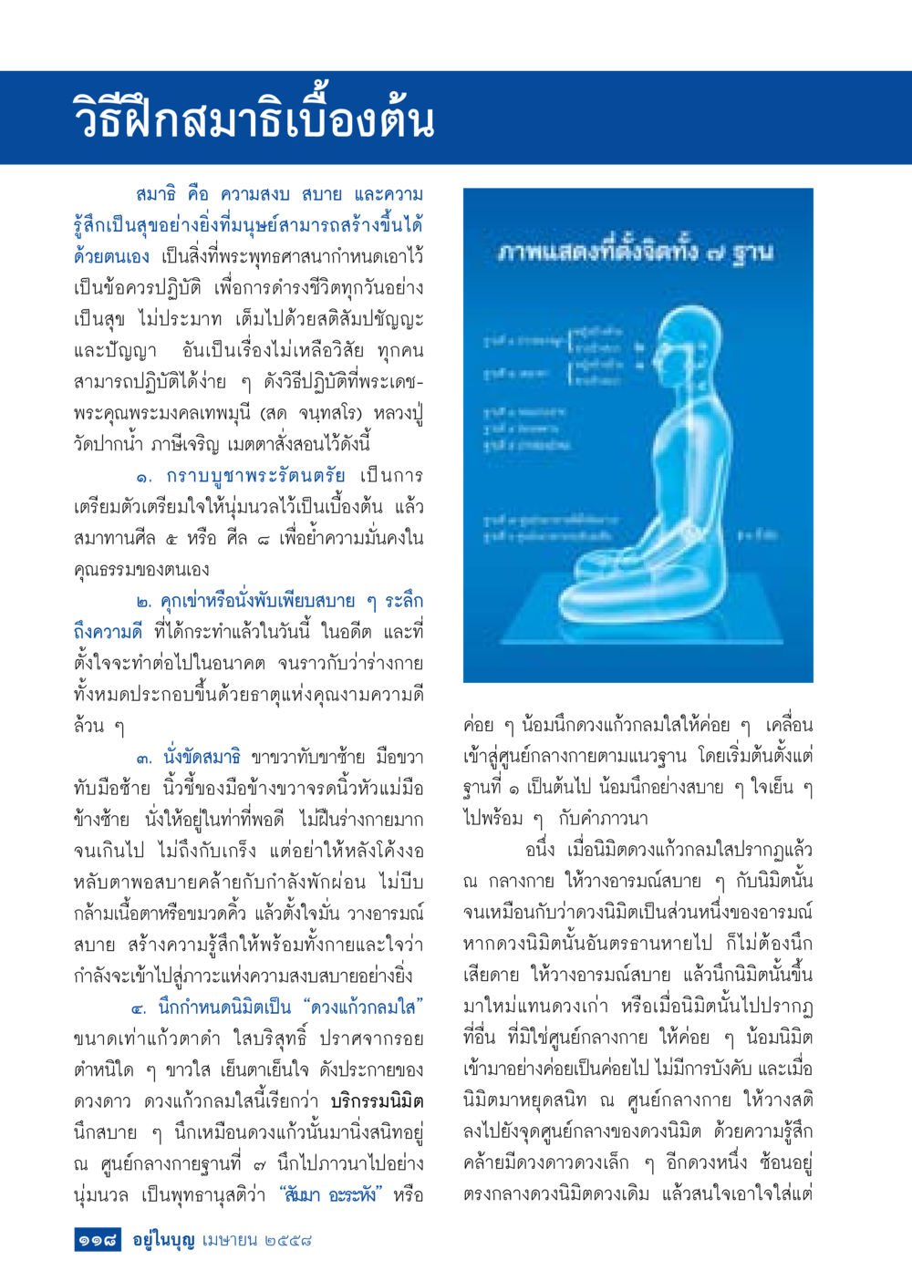 วิธีฝึกสมาธิเบื้องต้น วารสารอยู่ในบุญประจำเดือน เมษายน พ.ศ.2558 หน้า 120