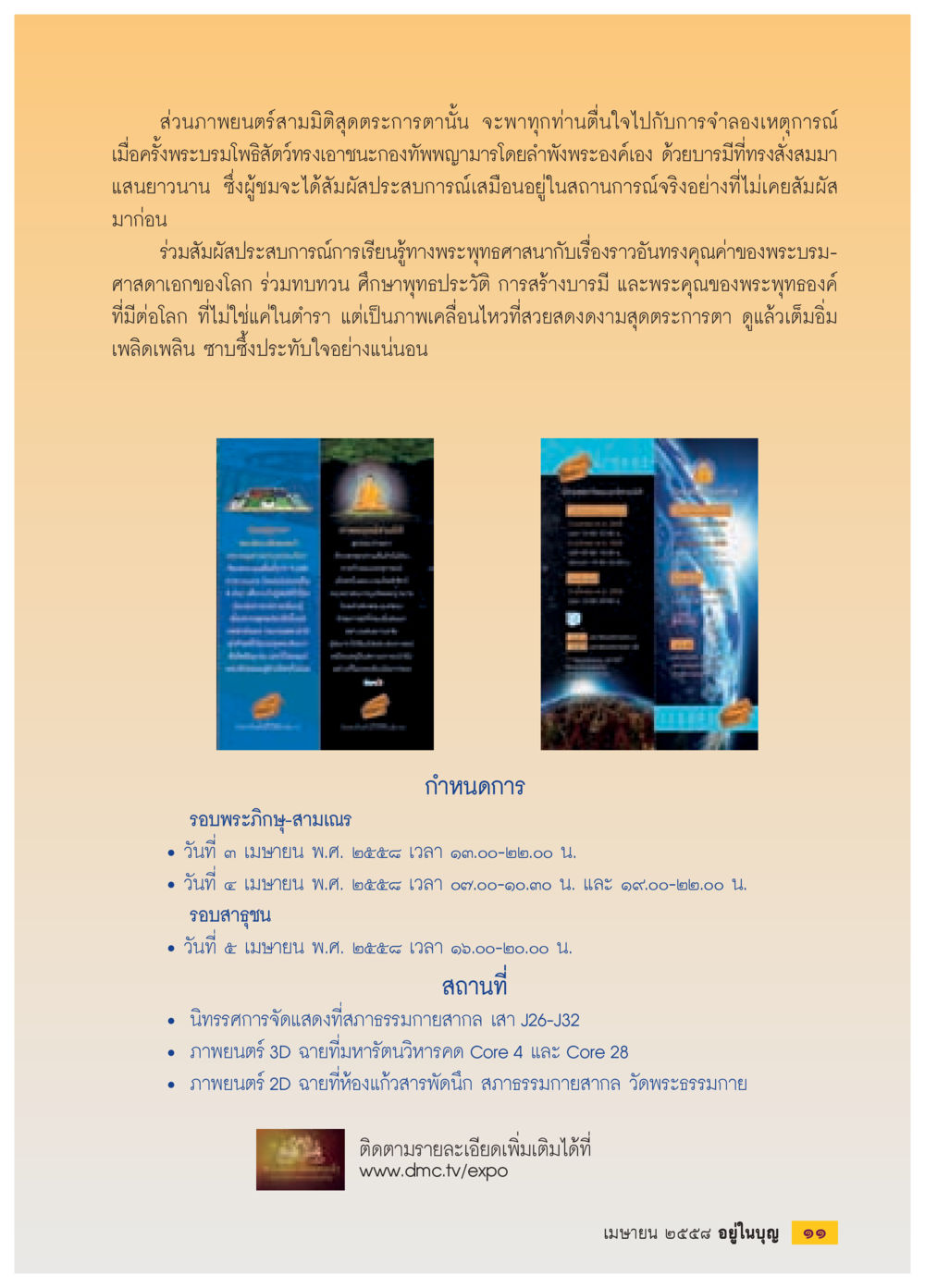การจำลองเหตุการณ์สำคัญในพระพุทธศาสนา วารสารอยู่ในบุญประจำเดือน เมษายน พ.ศ.2558 หน้า 13