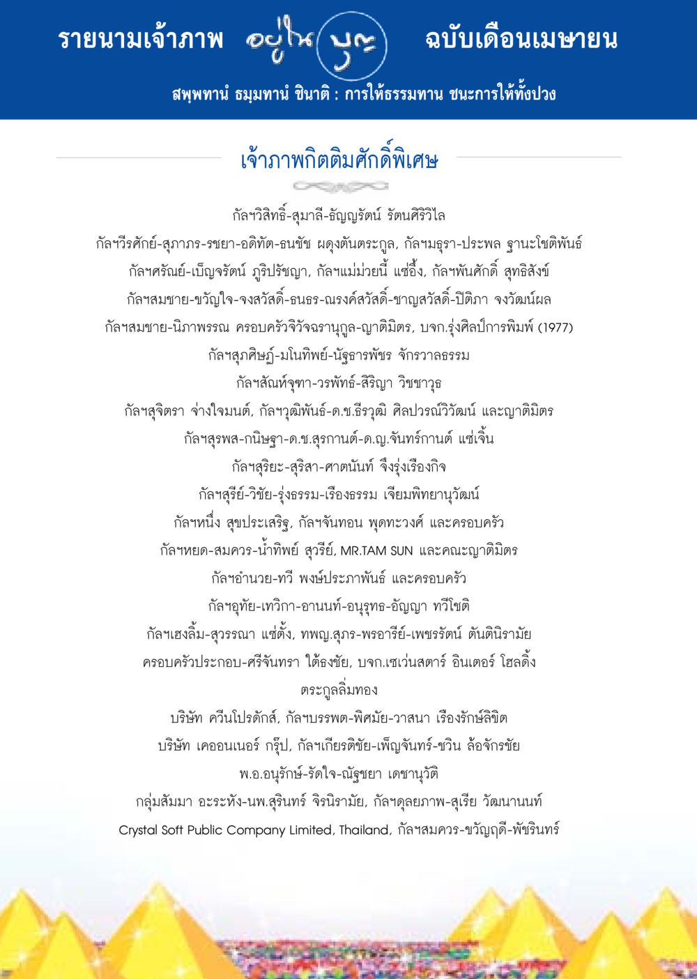 รายนามเจ้าภาพ ฉบับเดือนเมษายน วารสารอยู่ในบุญประจำเดือน เมษายน พ.ศ.2558 หน้า 124