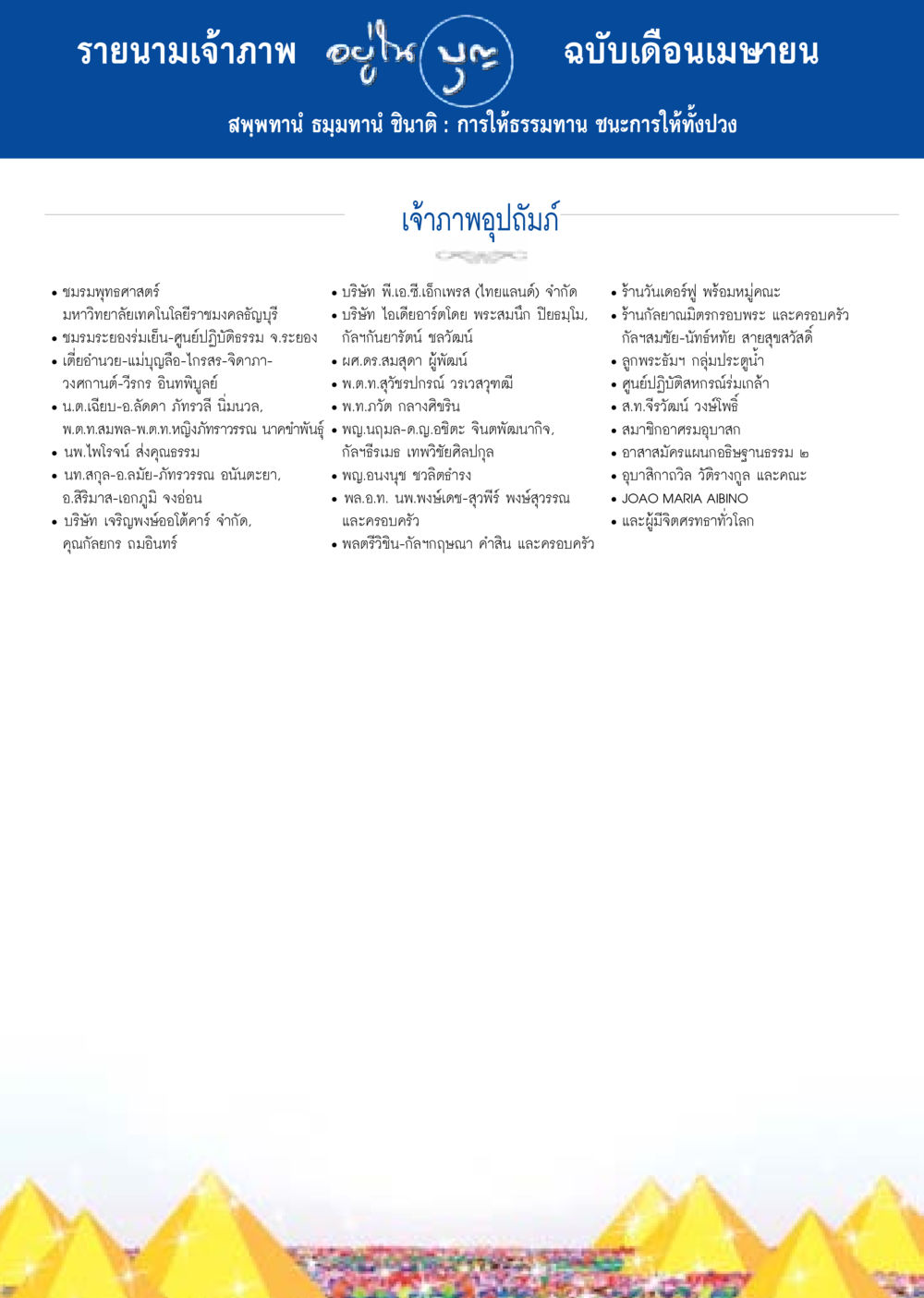 รายนามเจ้าภาพ ฉบับเดือนเมษายน วารสารอยู่ในบุญประจำเดือน เมษายน พ.ศ.2558 หน้า 132