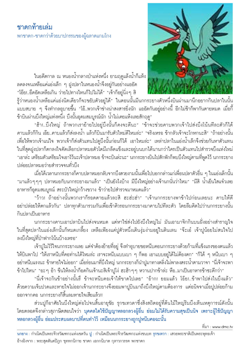 ชาดกว่าด้วยยามปราศจากผู้ฉลาดแกมโกง วารสารอยู่ในบุญประจำเดือน เมษายน พ.ศ.2558 หน้า 133