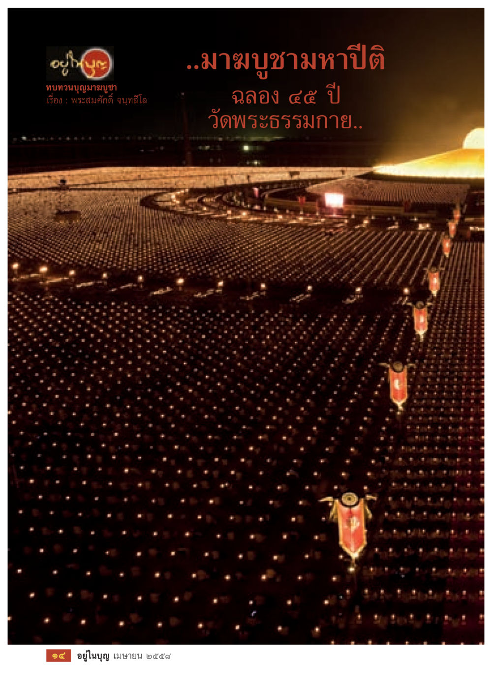 null วารสารอยู่ในบุญประจำเดือน เมษายน พ.ศ.2558 หน้า 16