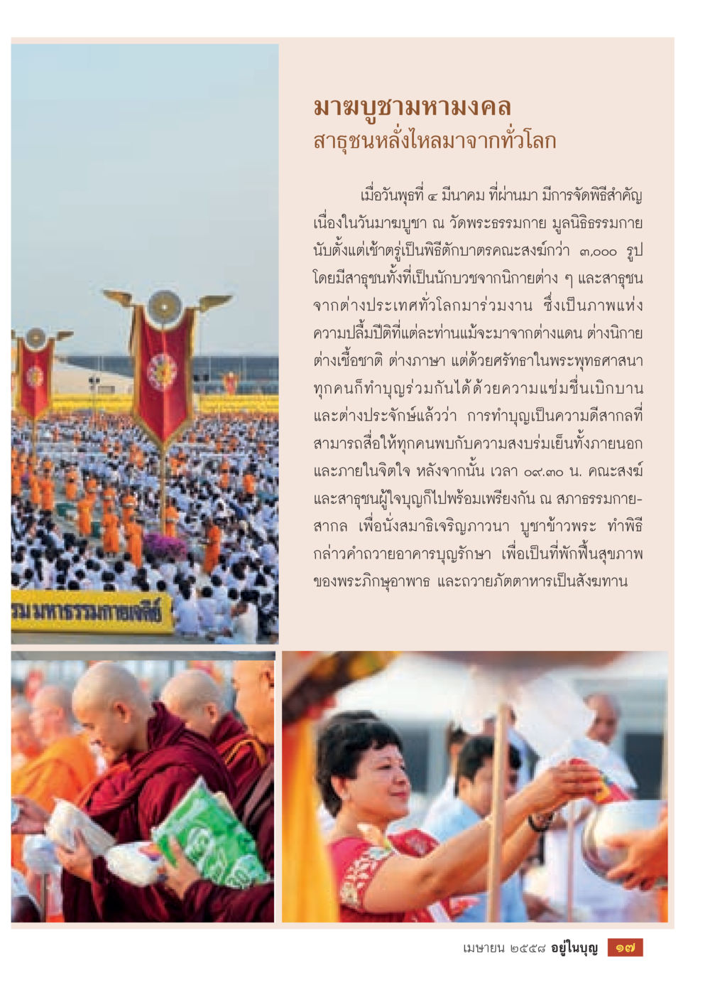 พิธีมาฆบูชาที่วัดพระธรรมกาย วารสารอยู่ในบุญประจำเดือน เมษายน พ.ศ.2558 หน้า 19