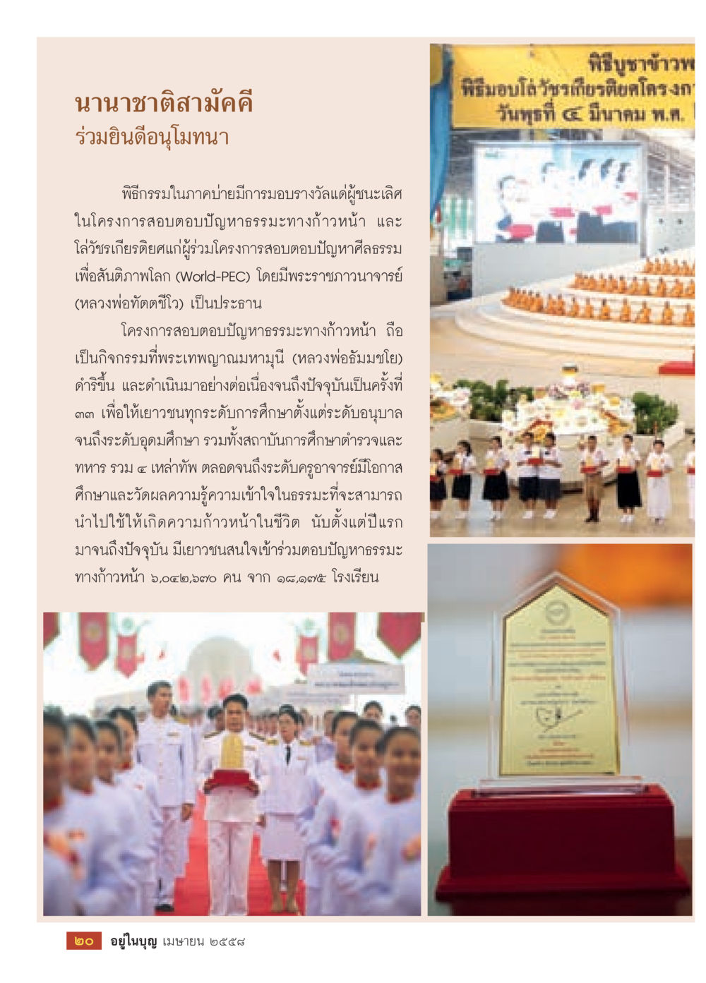 นานาชาติสามัคคี ร่วมยินดีอนุโมทนา วารสารอยู่ในบุญประจำเดือน เมษายน พ.ศ.2558 หน้า 22
