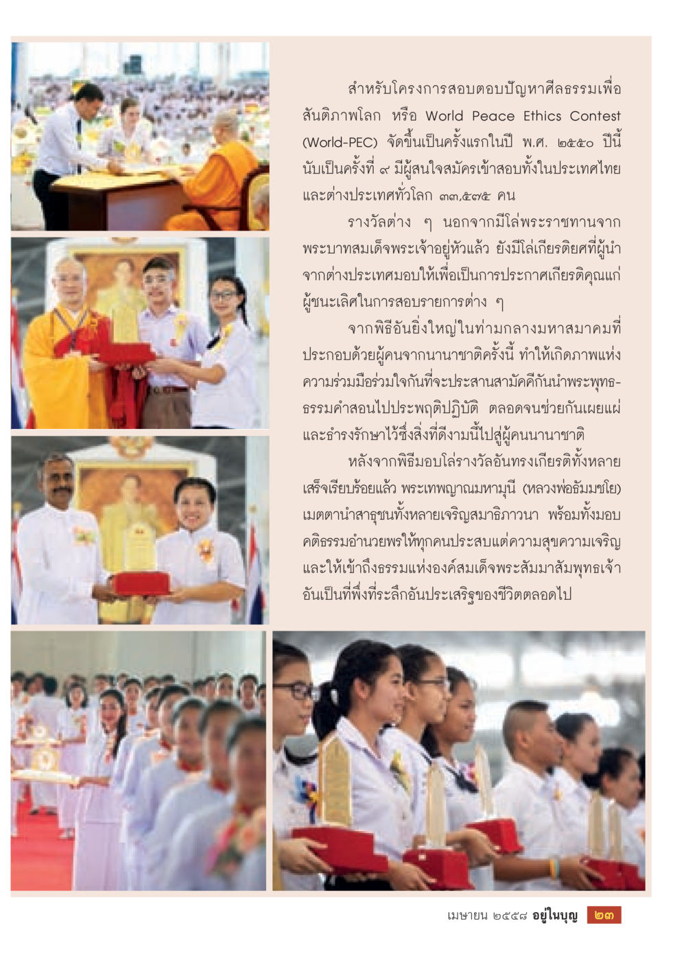 โครงการสอบตอบปัญหาสีลธรรมเพื่อสันติภาพโลก วารสารอยู่ในบุญประจำเดือน เมษายน พ.ศ.2558 หน้า 25