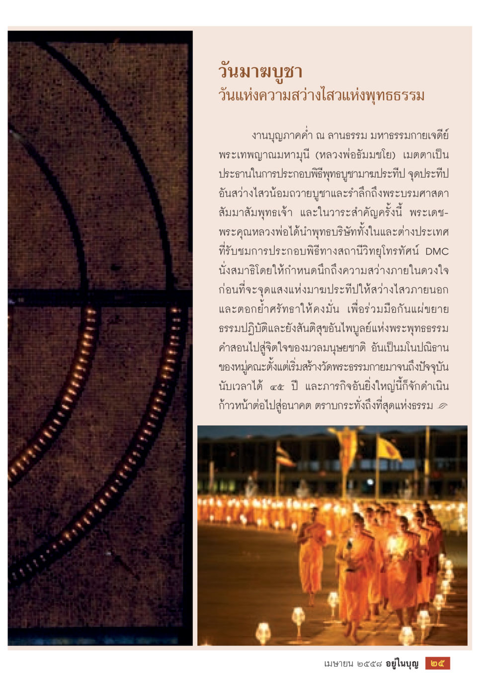 วันมาฆบูชา: วันแห่งความสงบใจแห่งพุทธธรรม วารสารอยู่ในบุญประจำเดือน เมษายน พ.ศ.2558 หน้า 27