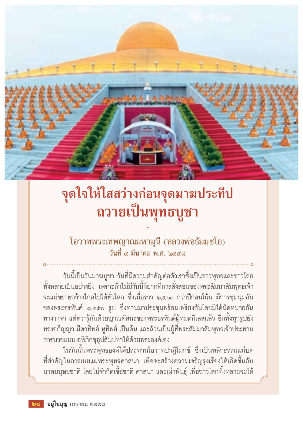 วันมาฆบูชาและโอวาทพระเทพญาณมหามุนี วารสารอยู่ในบุญประจำเดือน เมษายน พ.ศ.2558 หน้า 30