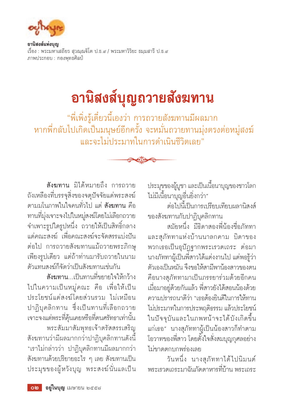 อานิสงส์แห่งบุญและการถวายสงฆทาน วารสารอยู่ในบุญประจำเดือน เมษายน พ.ศ.2558 หน้า 4