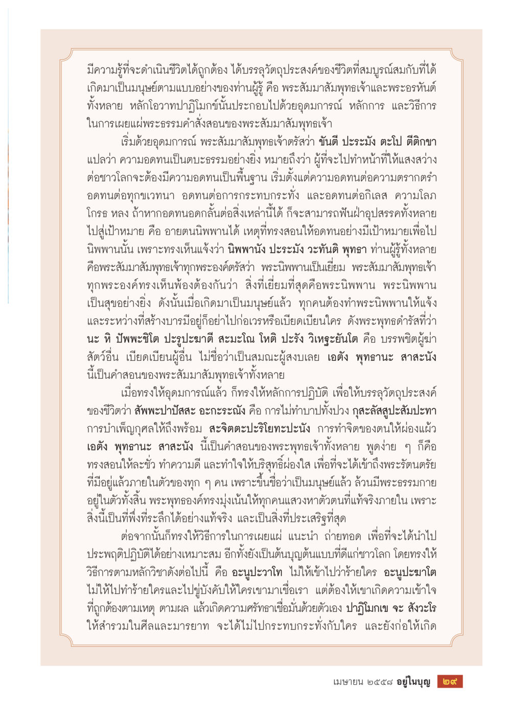 ความรู้และการดำเนินชีวิตตามหลักธรรม วารสารอยู่ในบุญประจำเดือน เมษายน พ.ศ.2558 หน้า 31
