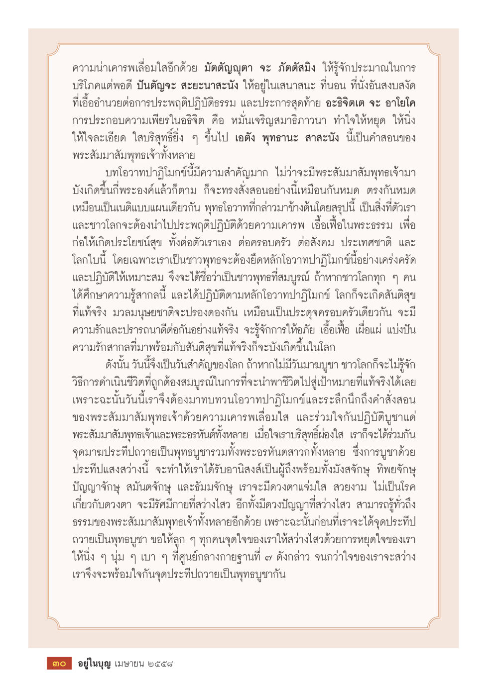 การปฏิบัติธรรมและความเคารพในคำสอนของพระสัมมาสัมพุทธเจ้า วารสารอยู่ในบุญประจำเดือน เมษายน พ.ศ.2558 หน้า 32