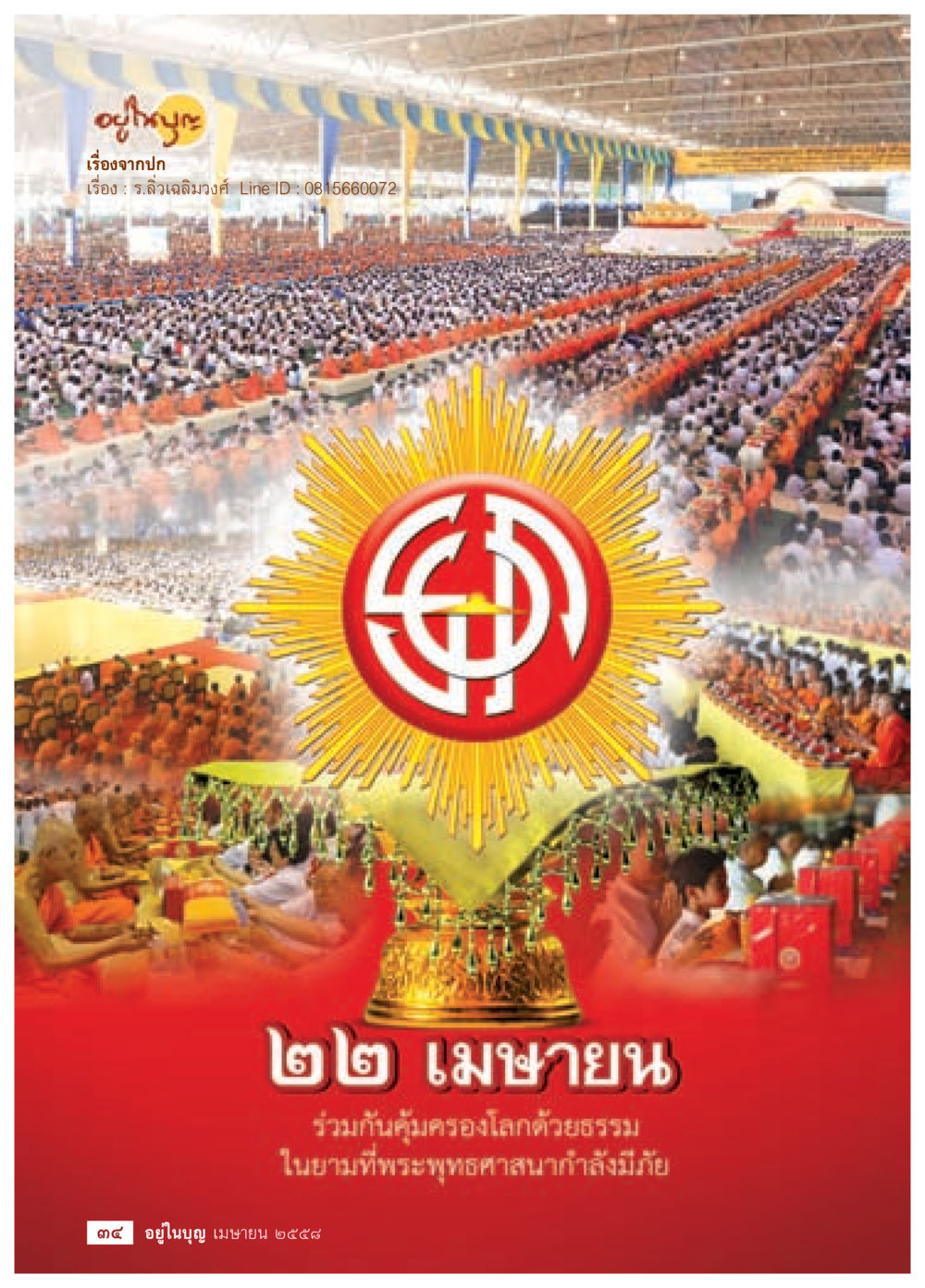 null วารสารอยู่ในบุญประจำเดือน เมษายน พ.ศ.2558 หน้า 36