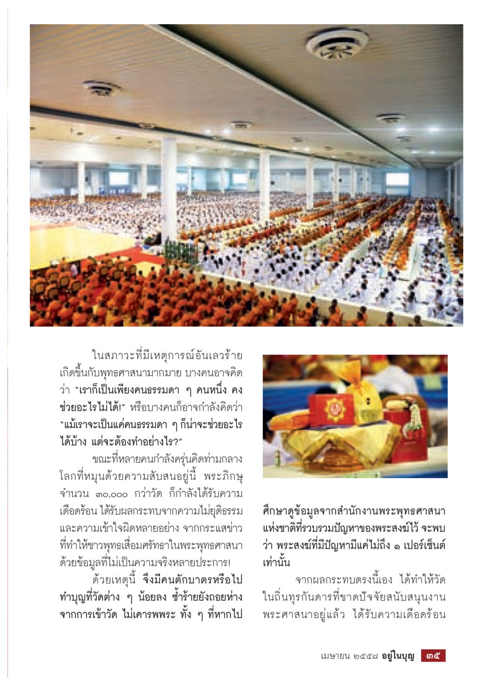 การเสื่อมศรัทธาในพระพุทธศาสนา วารสารอยู่ในบุญประจำเดือน เมษายน พ.ศ.2558 หน้า 37