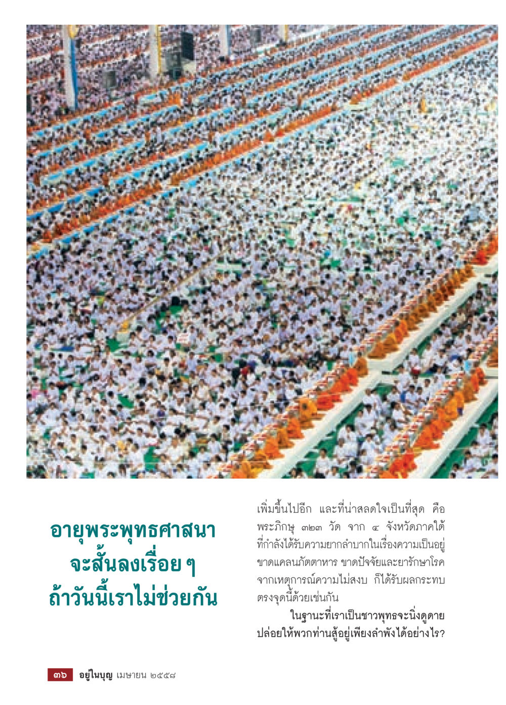 null วารสารอยู่ในบุญประจำเดือน เมษายน พ.ศ.2558 หน้า 38