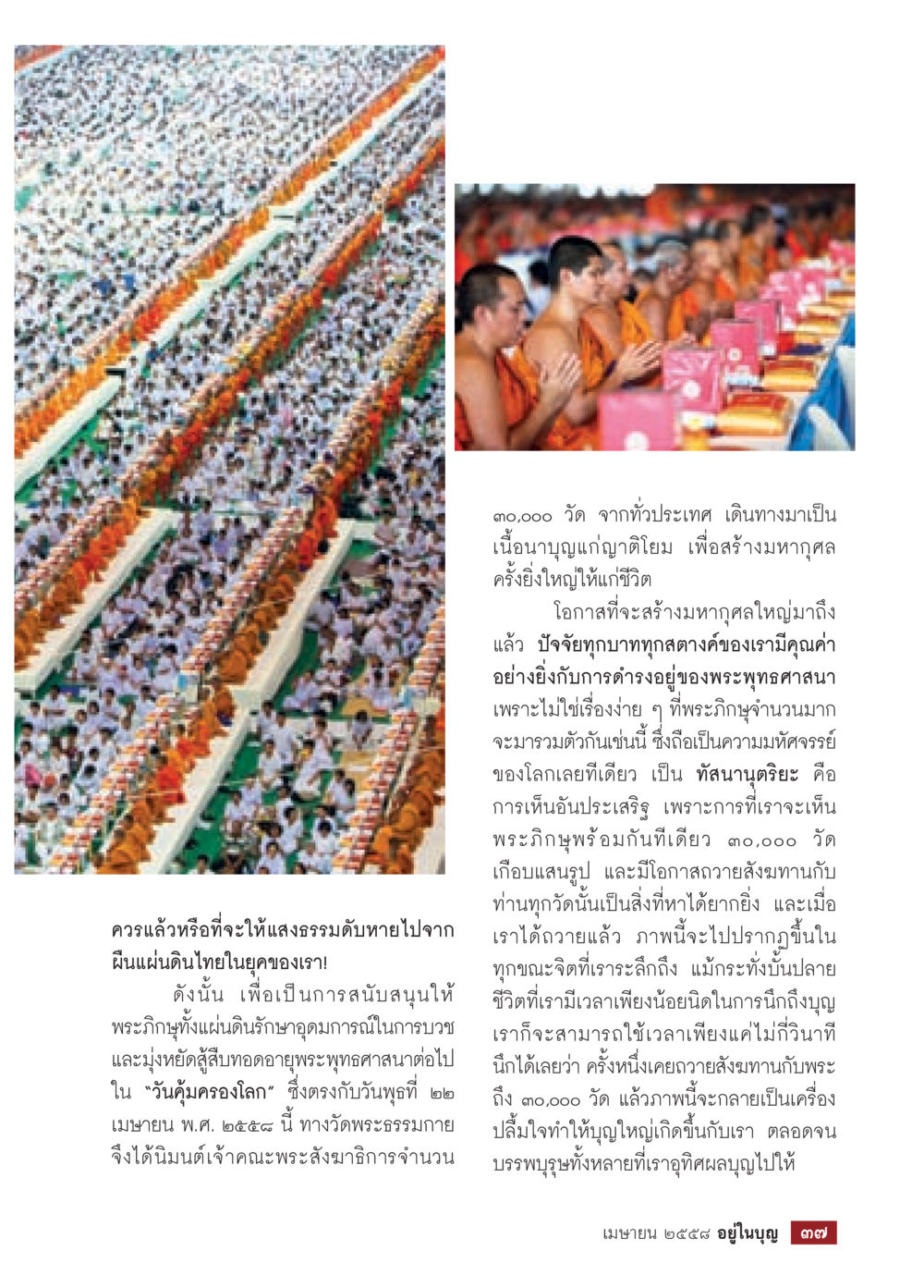 มหากุศลจากการรวมตัว 30,000 วัด วารสารอยู่ในบุญประจำเดือน เมษายน พ.ศ.2558 หน้า 39