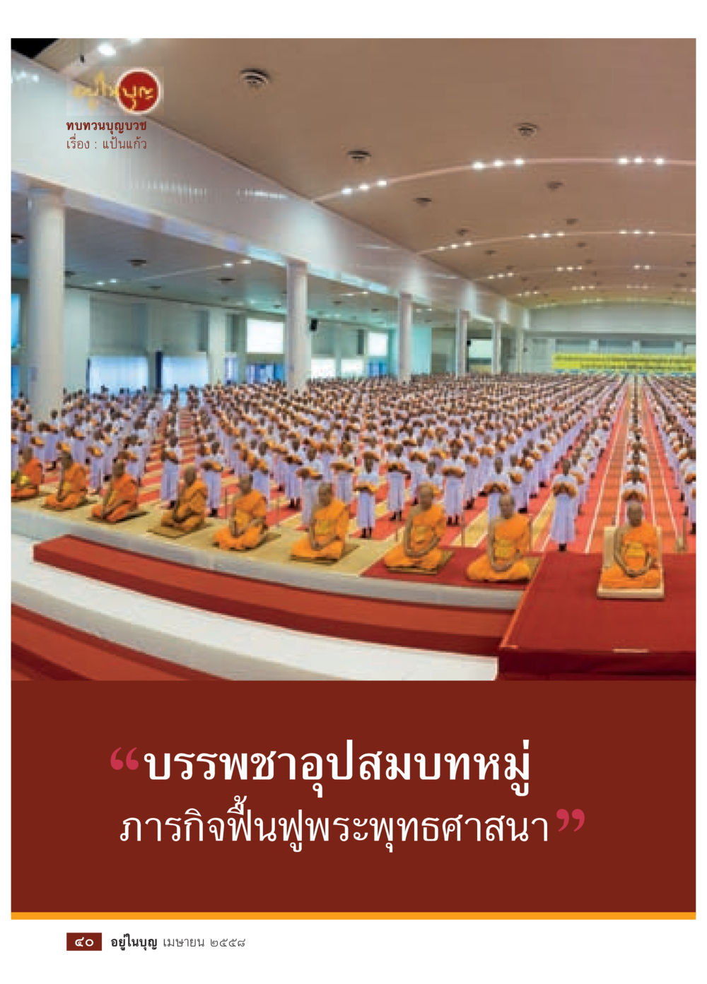 null วารสารอยู่ในบุญประจำเดือน เมษายน พ.ศ.2558 หน้า 42