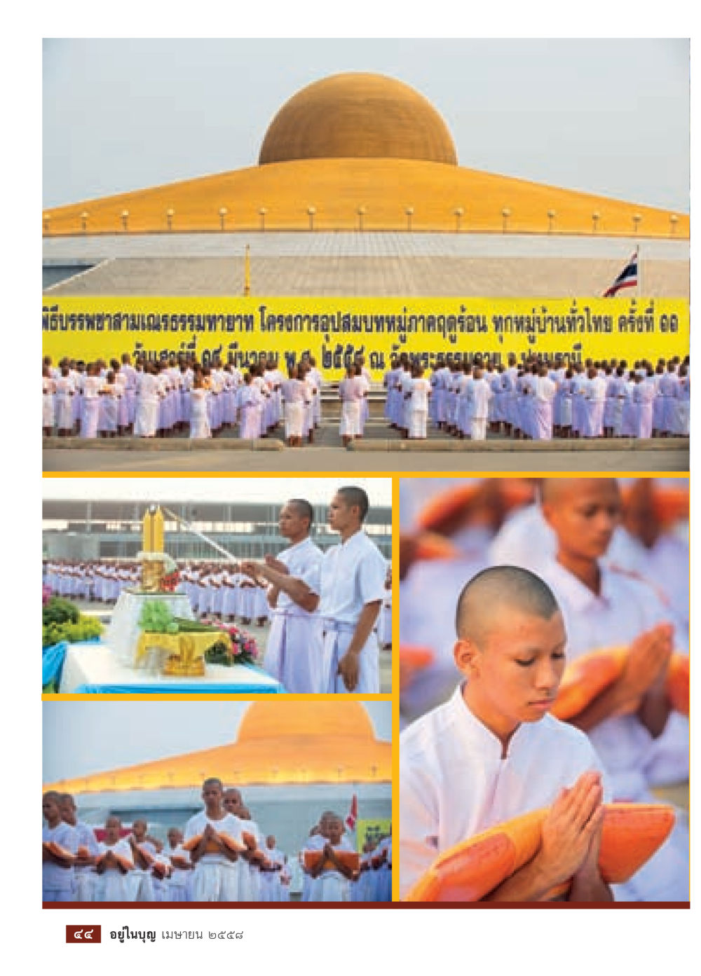 null วารสารอยู่ในบุญประจำเดือน เมษายน พ.ศ.2558 หน้า 46