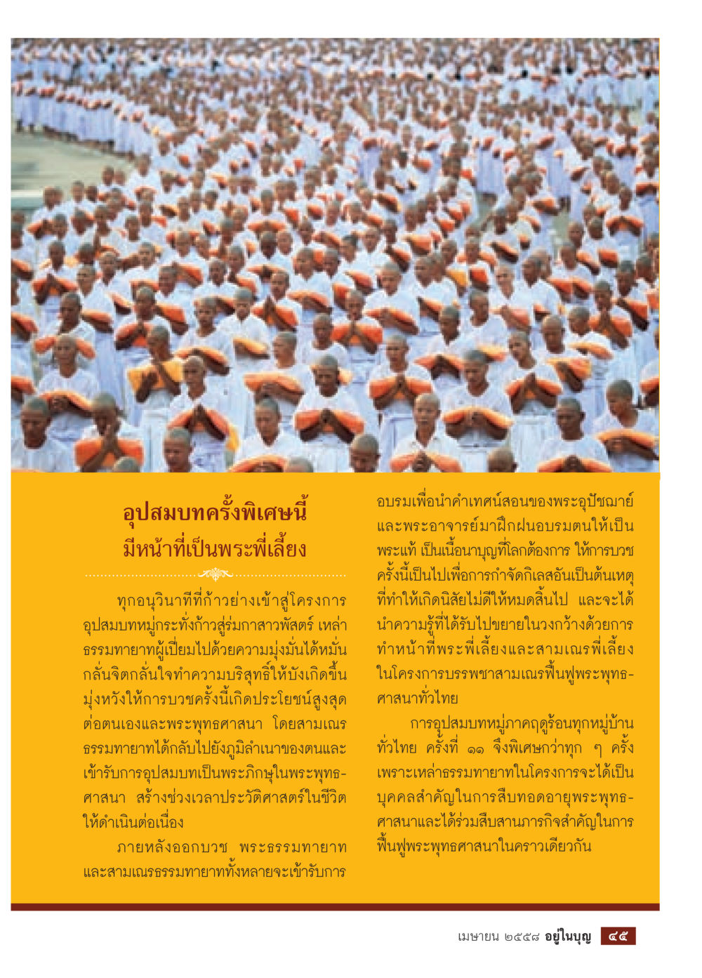 อุปสมบทครั้งพิเศษ: การฟื้นฟูพระพุทธศาสนา วารสารอยู่ในบุญประจำเดือน เมษายน พ.ศ.2558 หน้า 47