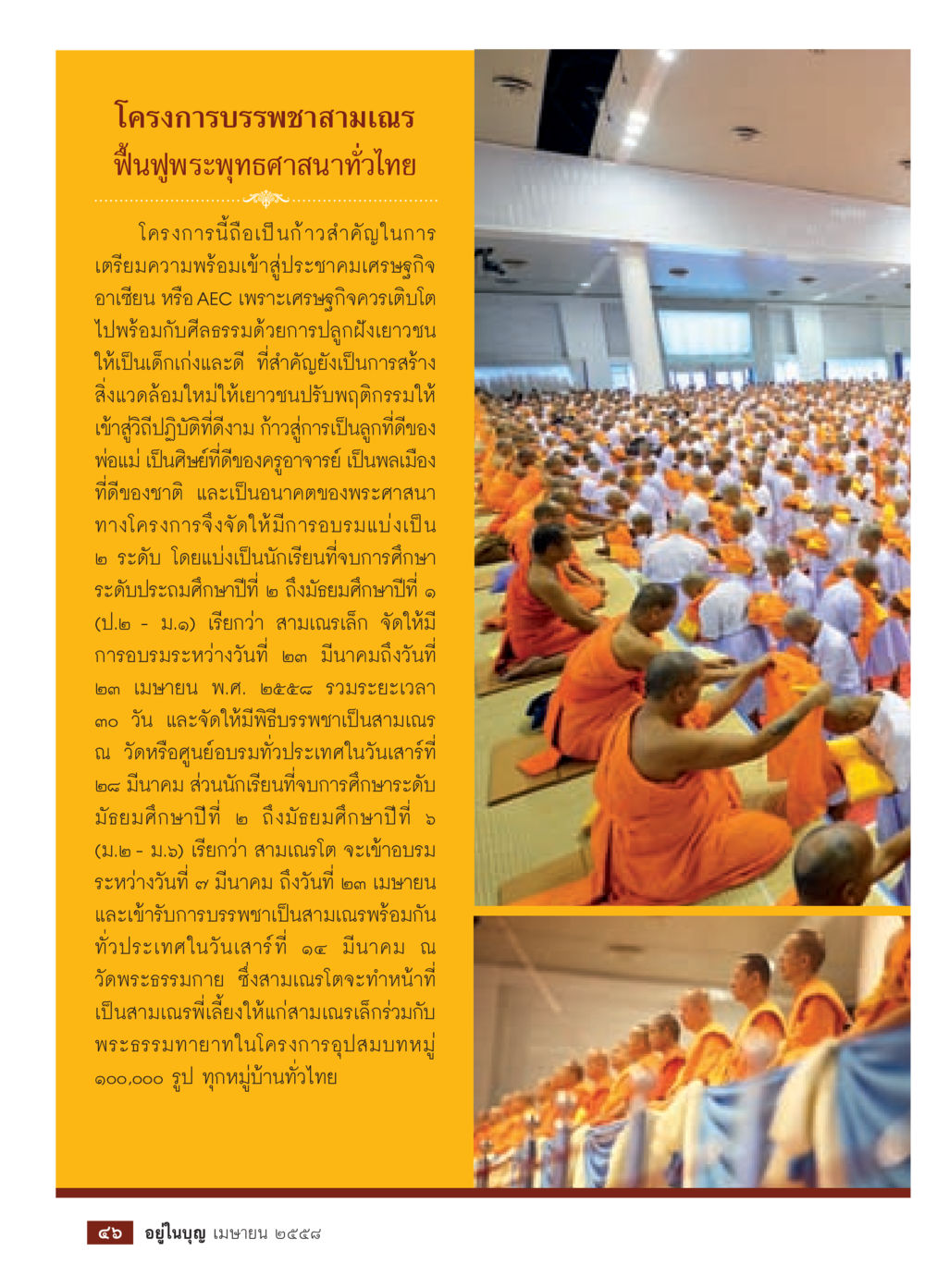 โครงการบรรพชาสามเณร ฟื้นฟูพระพุทธศาสนาทั่วไทย วารสารอยู่ในบุญประจำเดือน เมษายน พ.ศ.2558 หน้า 48