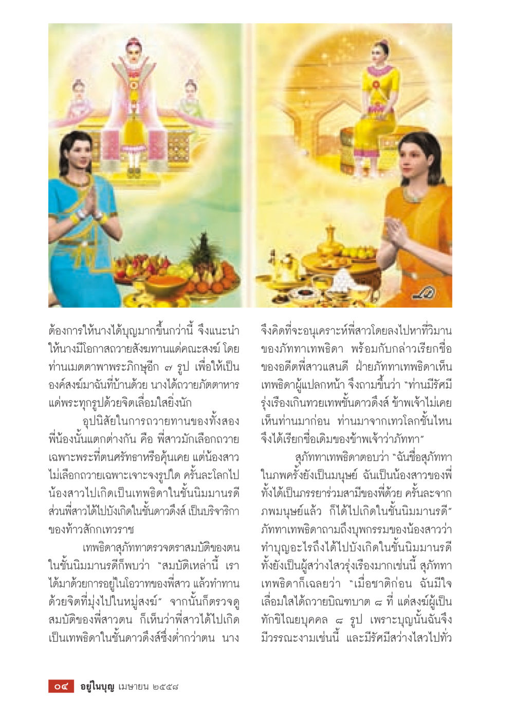 การถวายสังฆทานและผลบุญ วารสารอยู่ในบุญประจำเดือน เมษายน พ.ศ.2558 หน้า 6