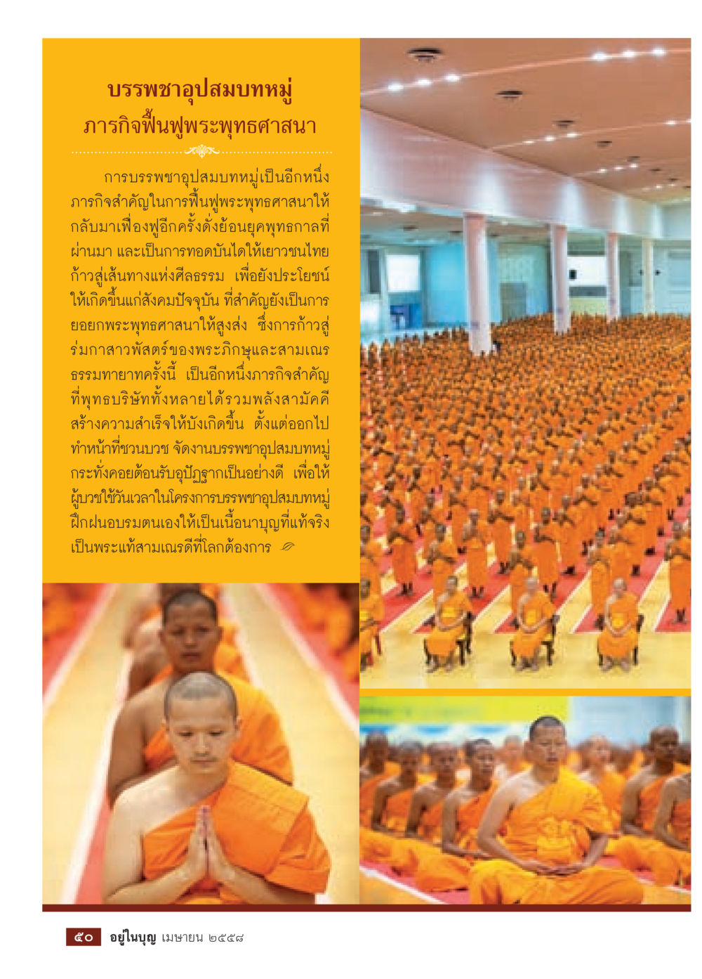 บรรพชาอุปสมบทหมู่: ฟื้นฟูพระพุทธศาสนา วารสารอยู่ในบุญประจำเดือน เมษายน พ.ศ.2558 หน้า 52