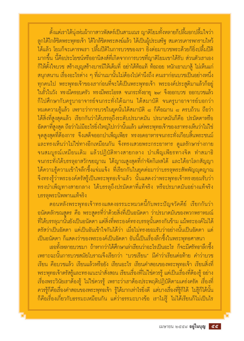การบวชและประโยชน์ที่ได้จากการบวช วารสารอยู่ในบุญประจำเดือน เมษายน พ.ศ.2558 หน้า 57
