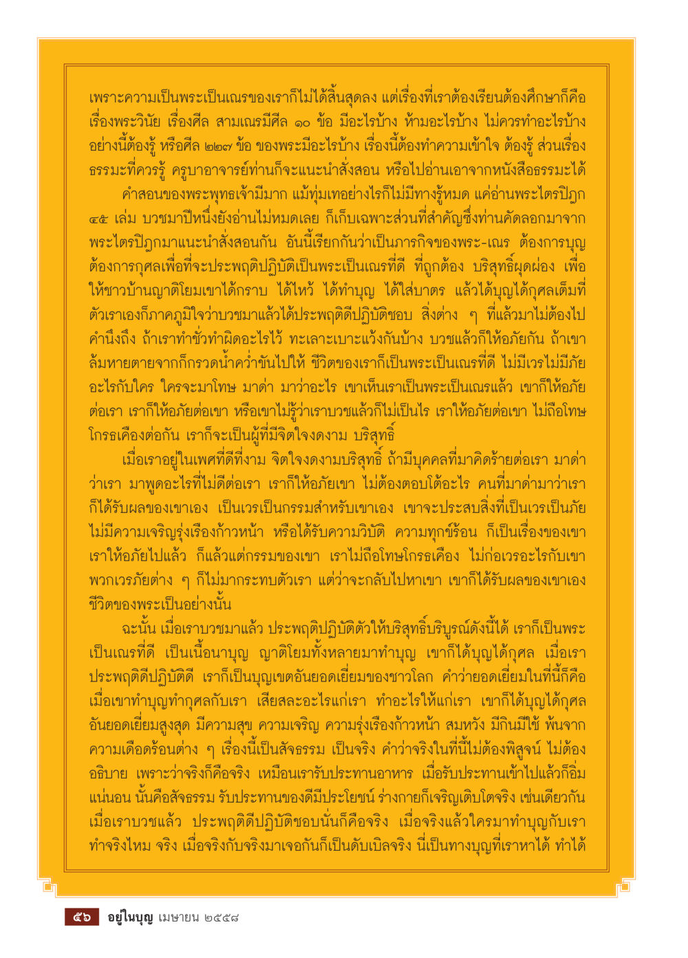 การเรียนรู้เรื่องพระวินัยและศีล วารสารอยู่ในบุญประจำเดือน เมษายน พ.ศ.2558 หน้า 58