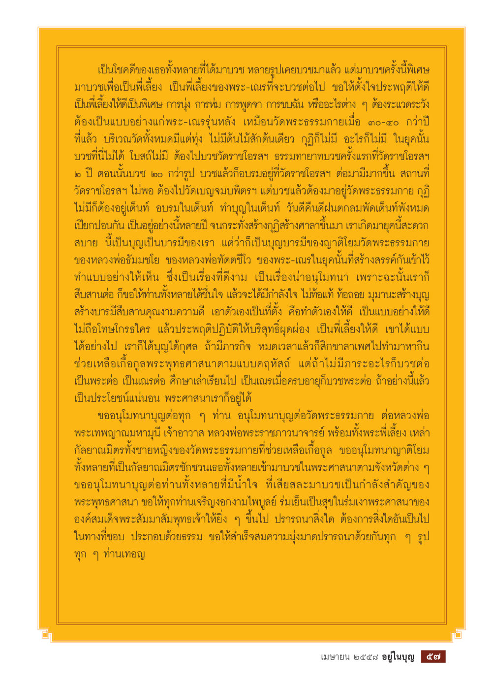 การบวชเพื่อพัฒนาตนเองและสืบสานพระพุทธศาสนา วารสารอยู่ในบุญประจำเดือน เมษายน พ.ศ.2558 หน้า 59