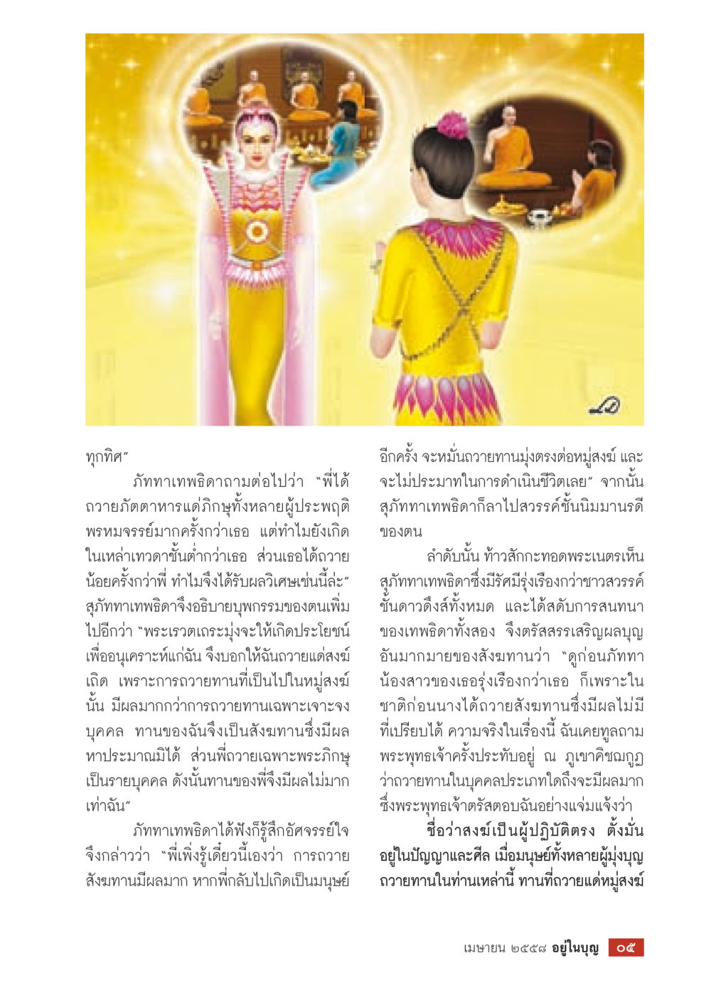 การถวายทานและผลแห่งการทำบุญ วารสารอยู่ในบุญประจำเดือน เมษายน พ.ศ.2558 หน้า 7