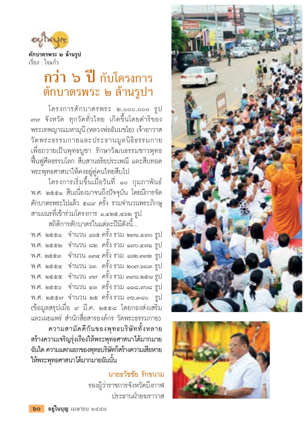 โครงการตับตรพระ 2 ล้านรูป วารสารอยู่ในบุญประจำเดือน เมษายน พ.ศ.2558 หน้า 62
