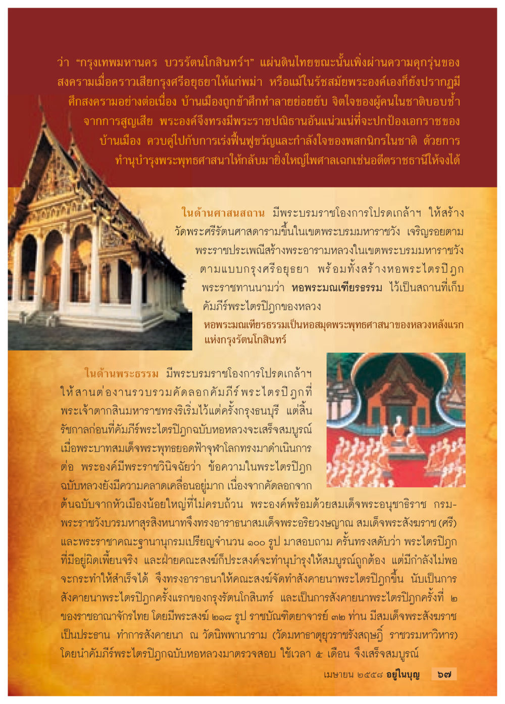 การฟื้นฟูพระพุทธศาสนาในกรุงรัตนโกสินทร์ วารสารอยู่ในบุญประจำเดือน เมษายน พ.ศ.2558 หน้า 69