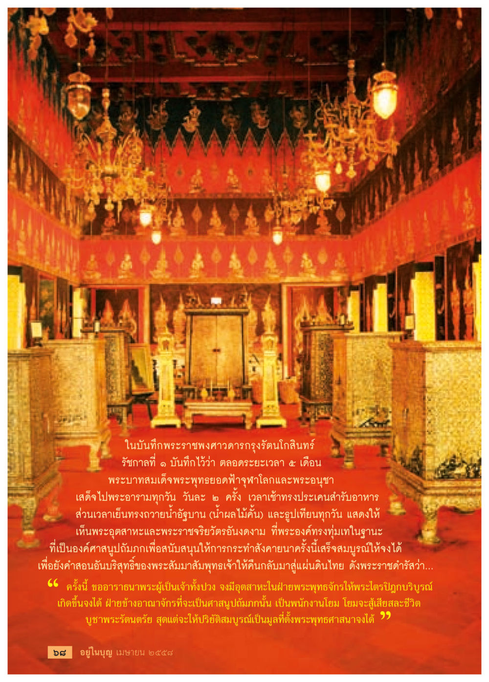 บันทึกพระราชพงศาวดารกรุงรัตนโกสินทร์ รัชกาลที่ ๓ วารสารอยู่ในบุญประจำเดือน เมษายน พ.ศ.2558 หน้า 70