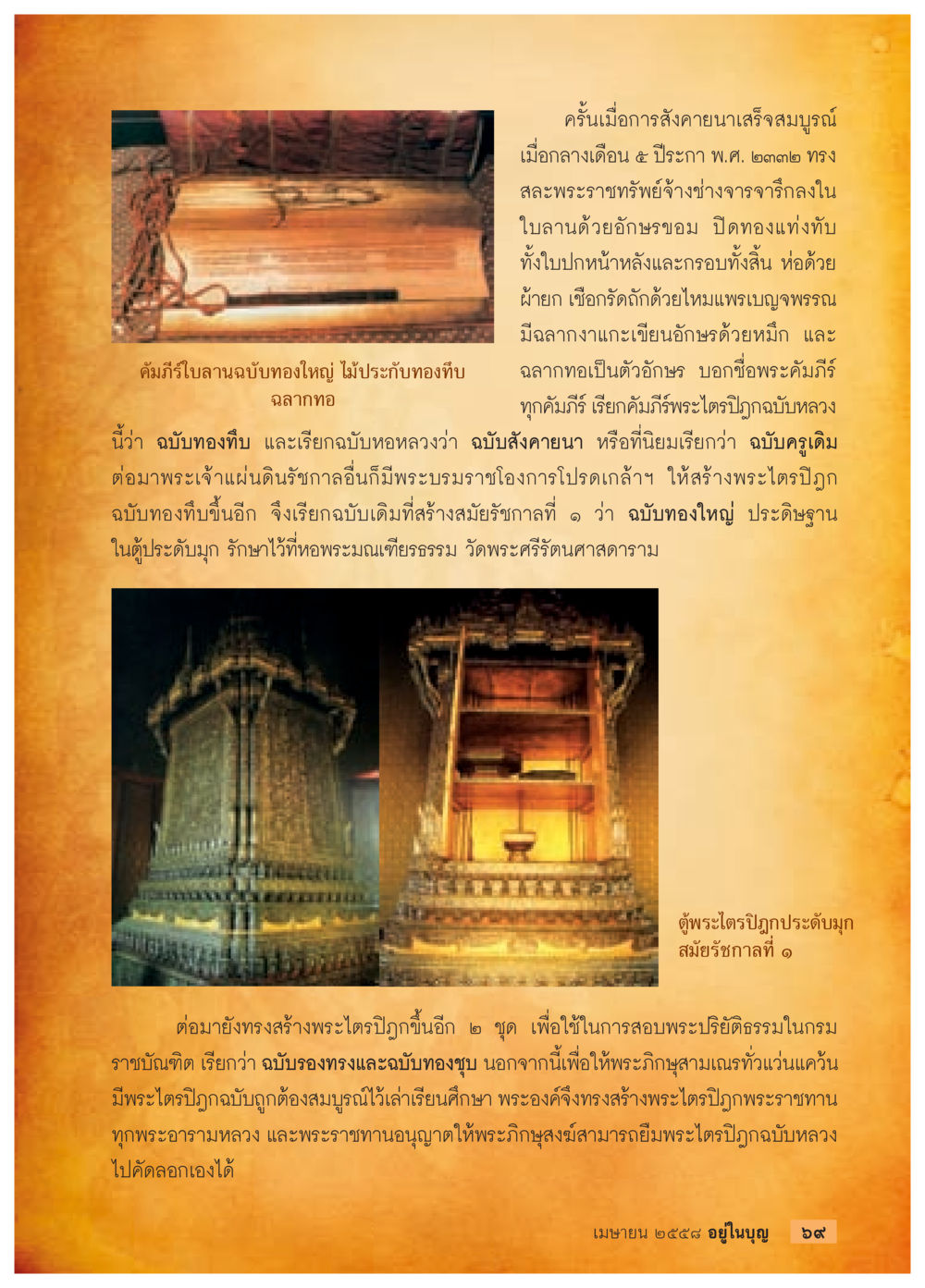 คัมภีร์ใบลานฉบับทองใหญ่ วารสารอยู่ในบุญประจำเดือน เมษายน พ.ศ.2558 หน้า 71