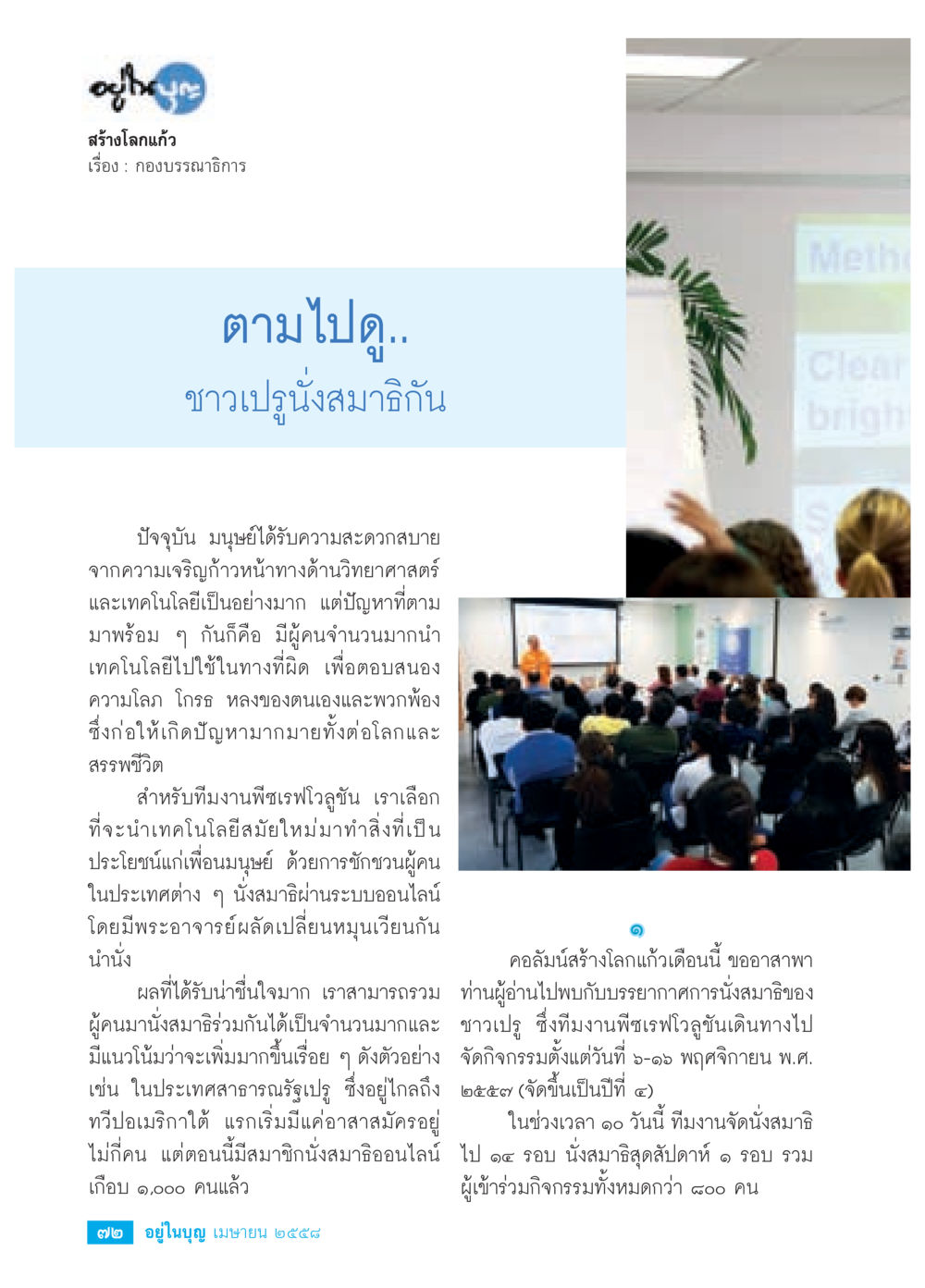 อุทยานสร้างโลกแก้ว วารสารอยู่ในบุญประจำเดือน เมษายน พ.ศ.2558 หน้า 74