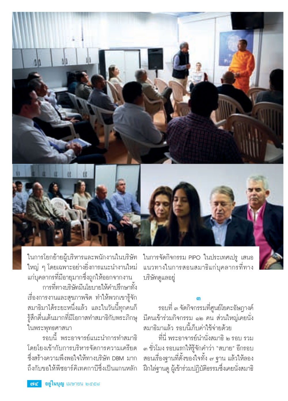 การโยกย้ายผู้บริหารและพนักงานในบริษัท วารสารอยู่ในบุญประจำเดือน เมษายน พ.ศ.2558 หน้า 76