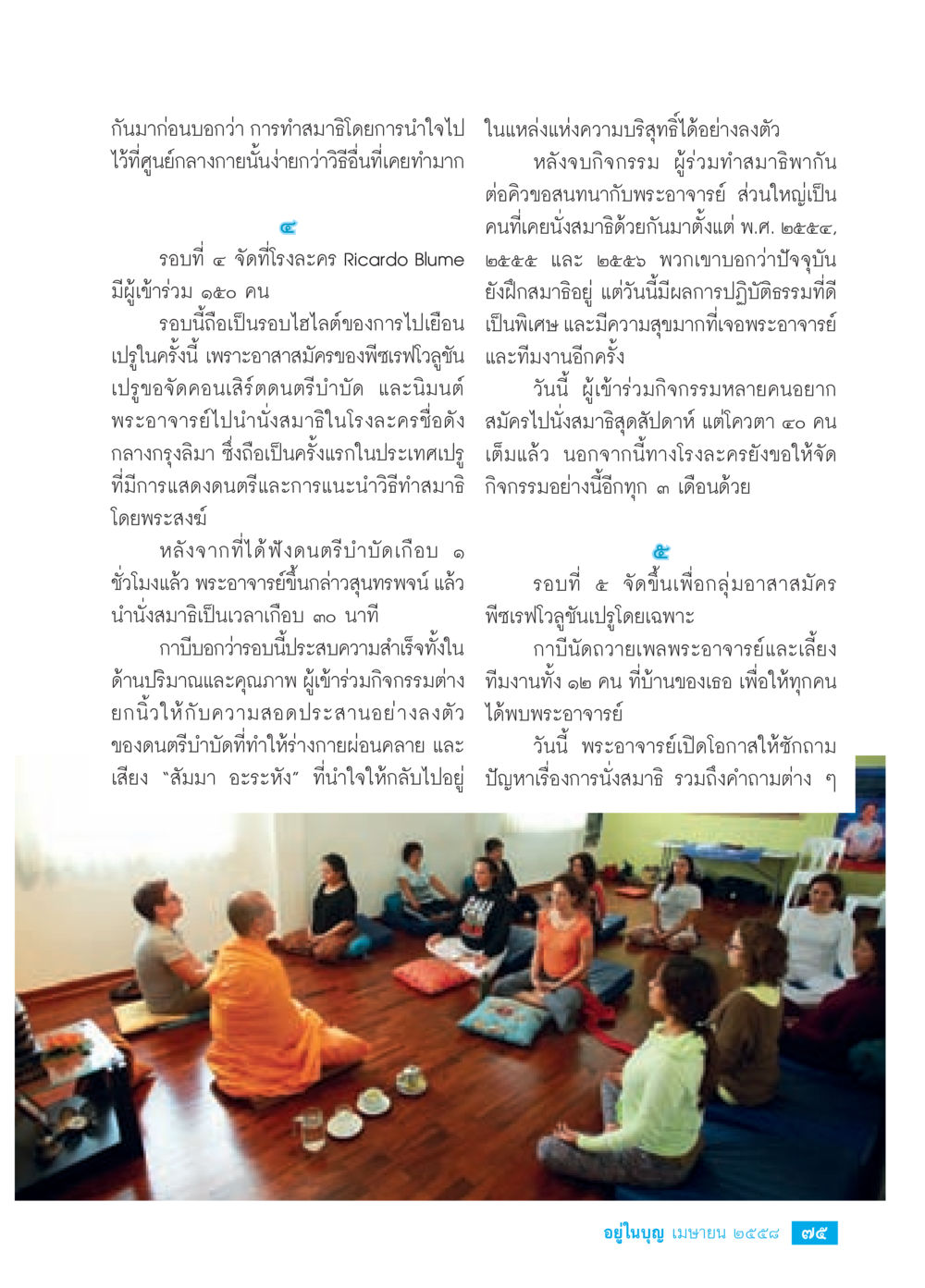 การทำสมาธิและการพัฒนาตนเอง วารสารอยู่ในบุญประจำเดือน เมษายน พ.ศ.2558 หน้า 77